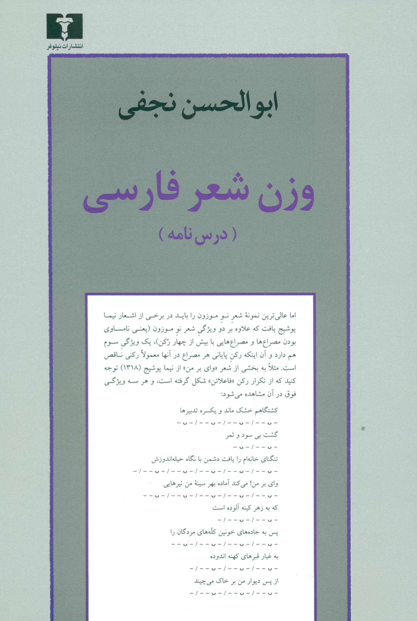 وزن شعر فارسی (درس‌نامه) بر اساس دست‌نوشته‌های ابوالحسن نجفی