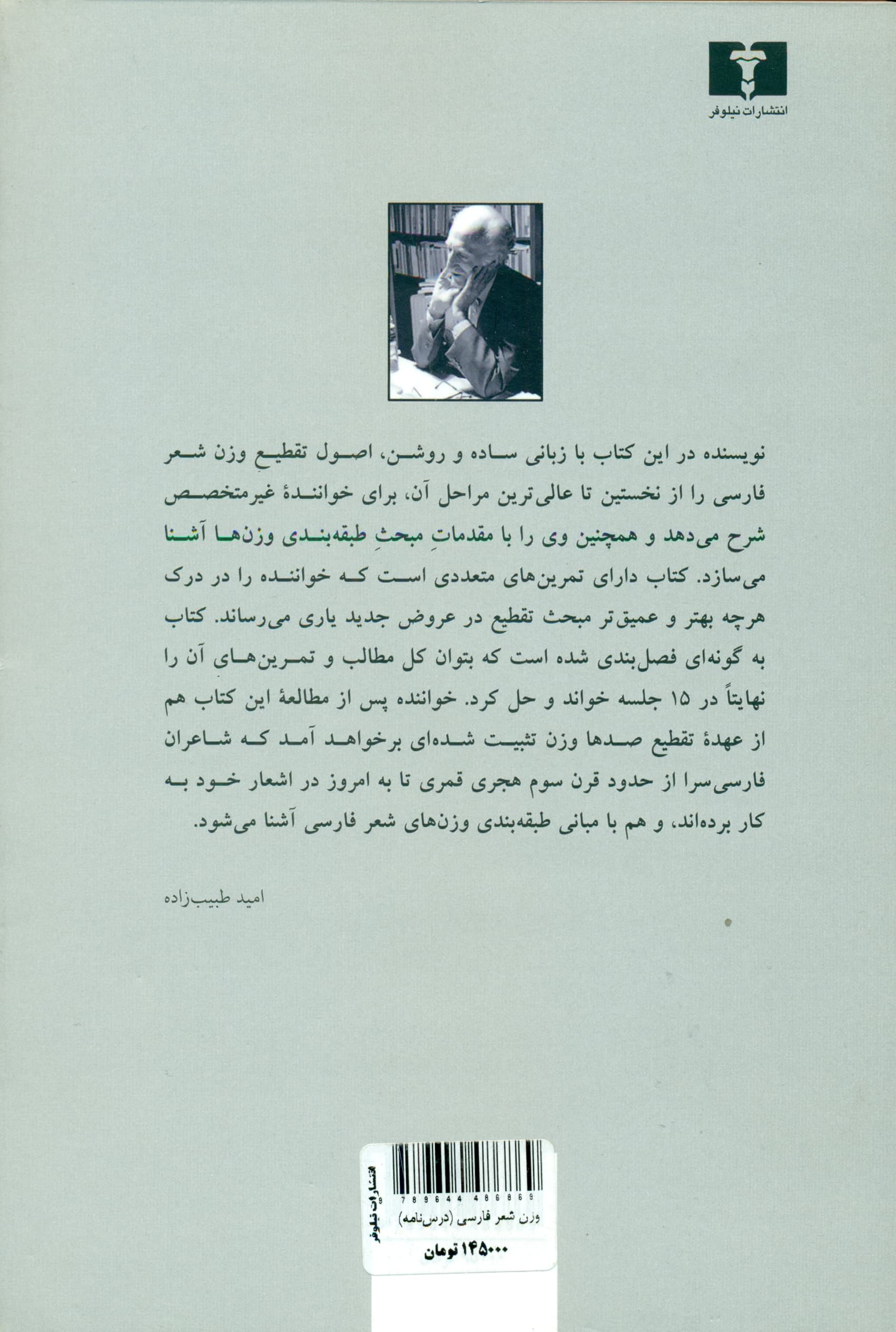 وزن شعر فارسی (درس‌نامه) بر اساس دست‌نوشته‌های ابوالحسن نجفی