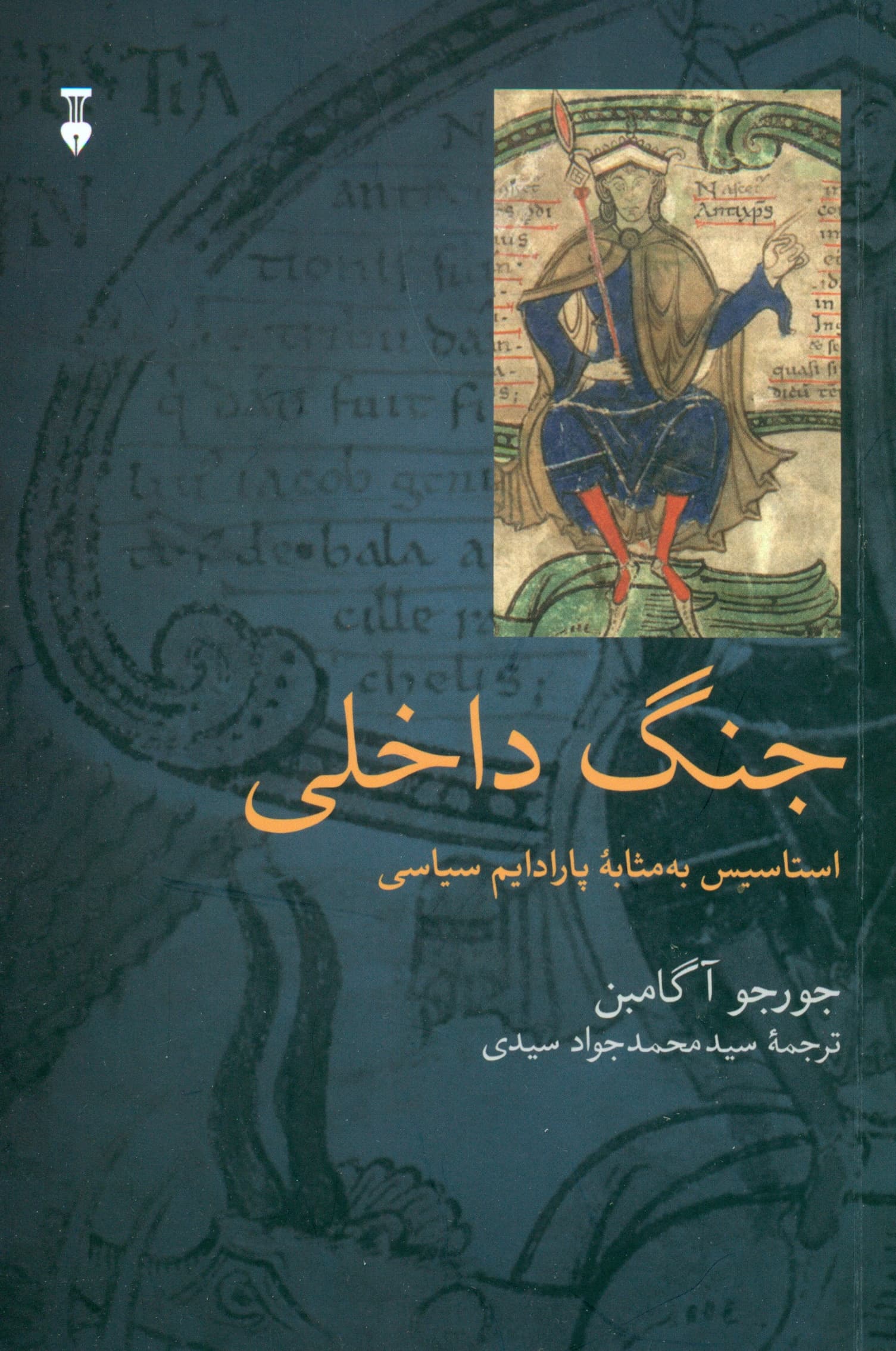 استاسیس (جنگ داخلی به مثابه 1 پارادایم سیاسی) هومو ساکر 2 کتاب دوم