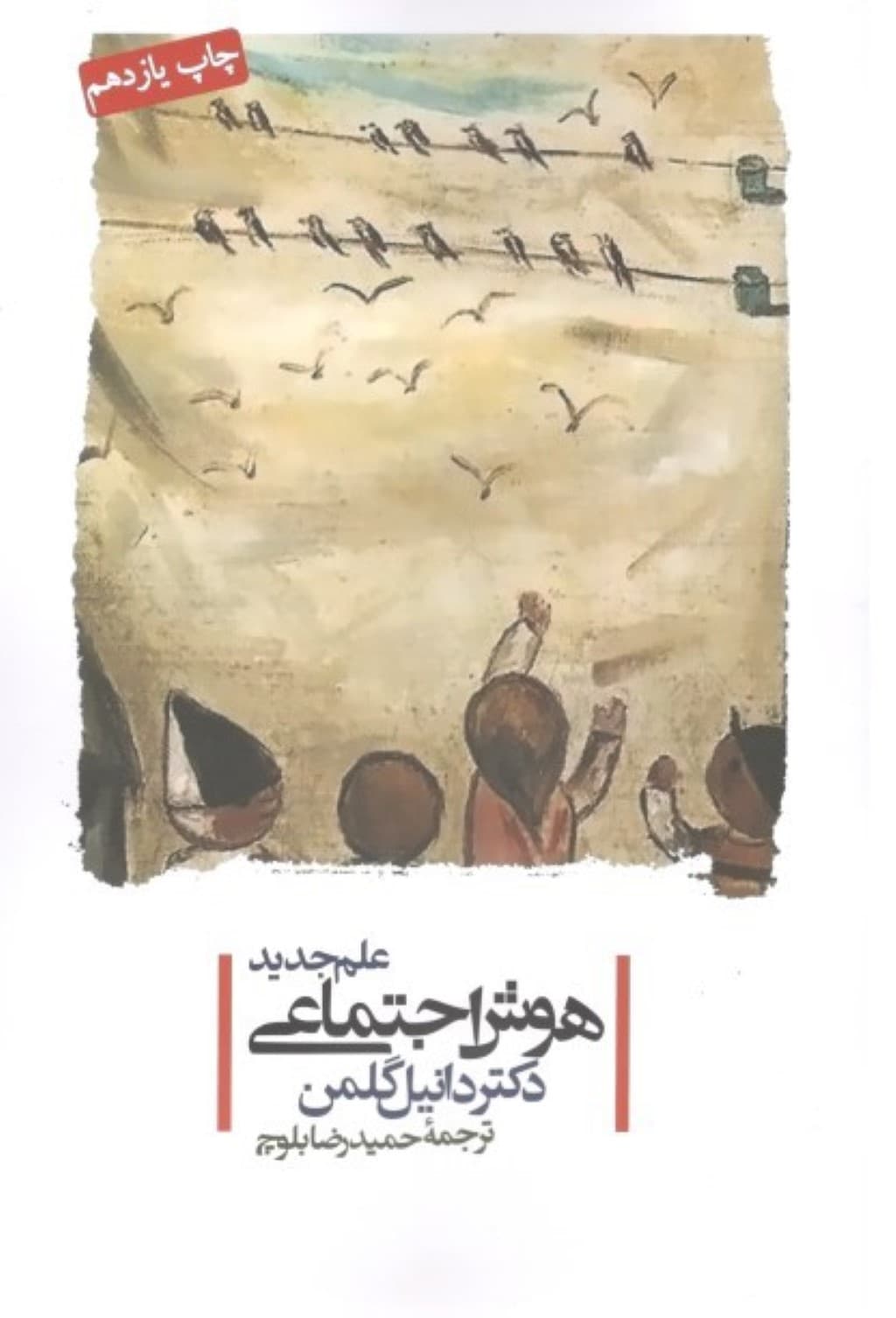 علم جدید هوش اجتماعی