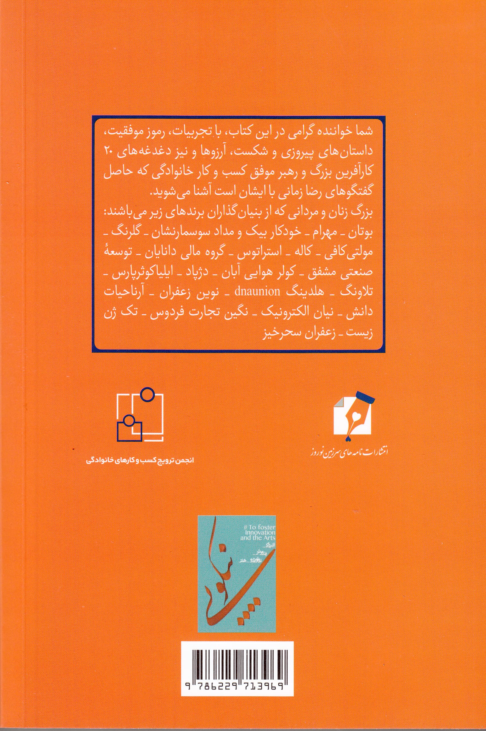 کارآفرینان بزرگ ایران چگونه می‌اندیشند 1 (تجربیات رموز موفقیت و داستان‌های 20 تن از کارآفرینان پیشکسوت رهبران کسب و کارهای خانوادگی و مدیران پیشرو و نوآور ایرانی)
