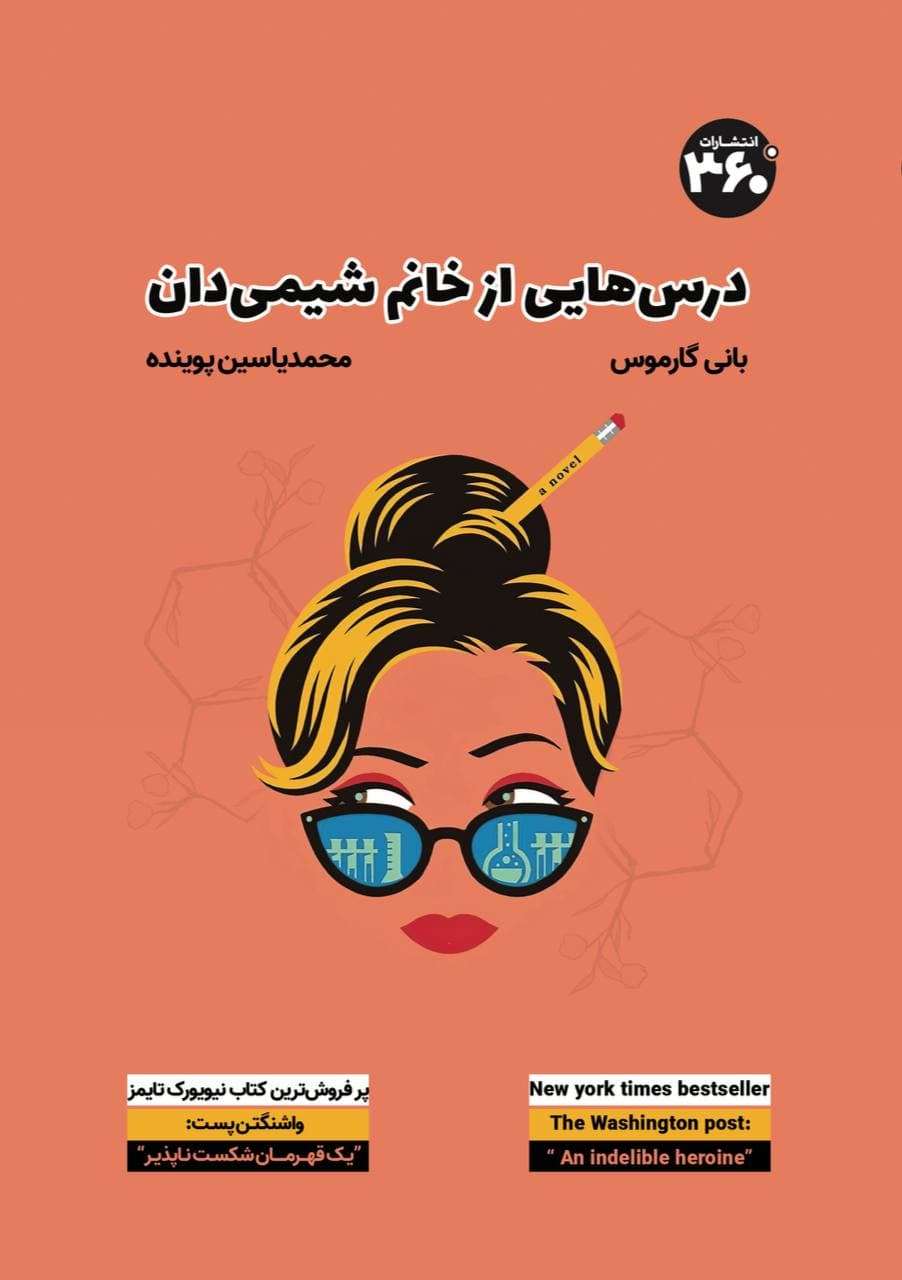 درس‌هایی از خانم شیمیدان