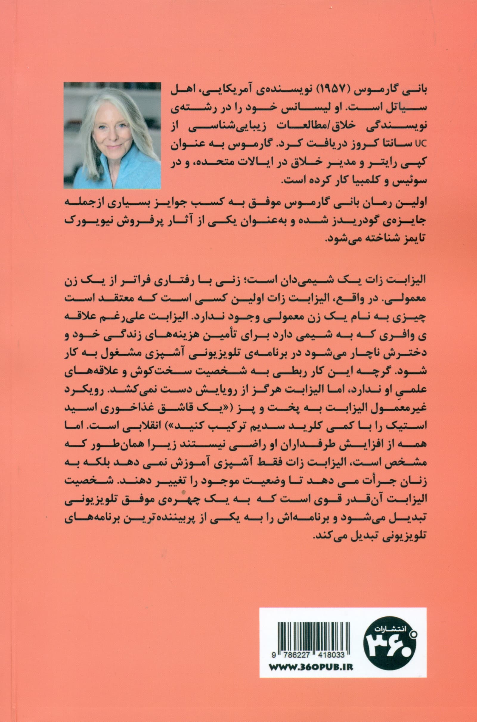 درس‌هایی از خانم شیمیدان