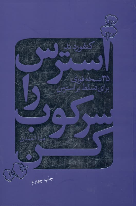 استرس را سرکوب کن (35 نسخه‌‌ فوری برای تسلط بر استرس در زندگی)
