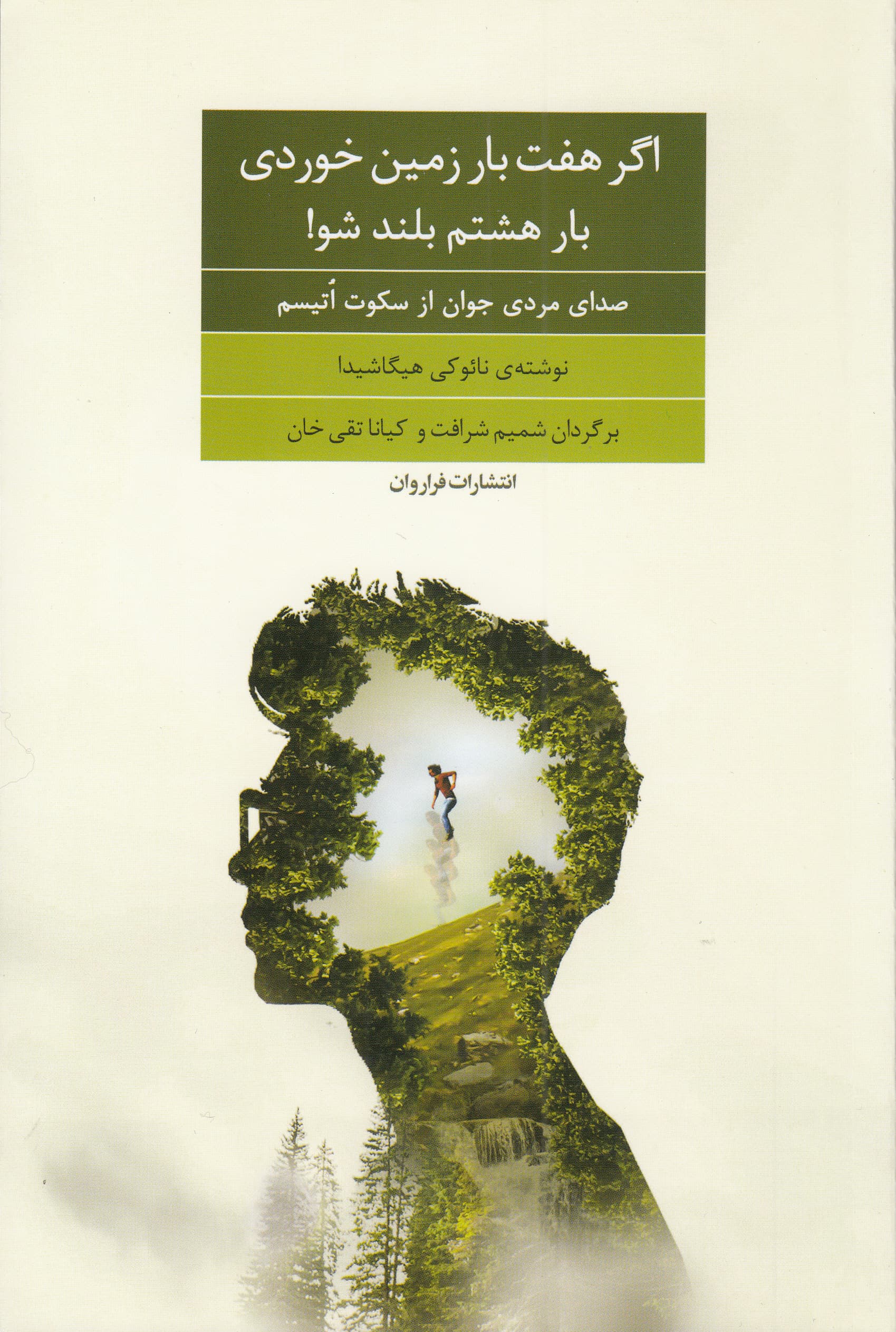 اگر 7 بار زمین خوردی بار هشتم بلند شو (صدای مردی جوان از سکوت اتیسم)