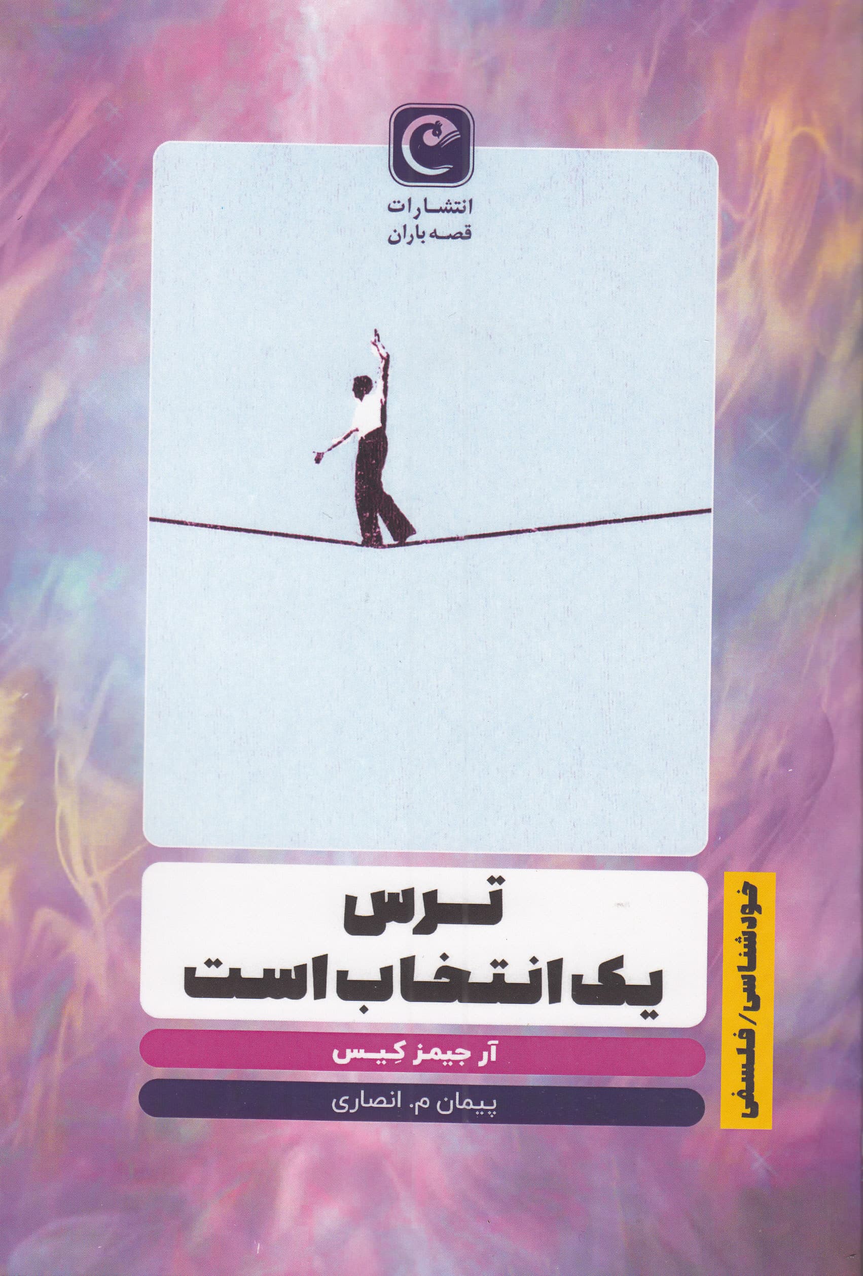 ترس 1 انتخاب است