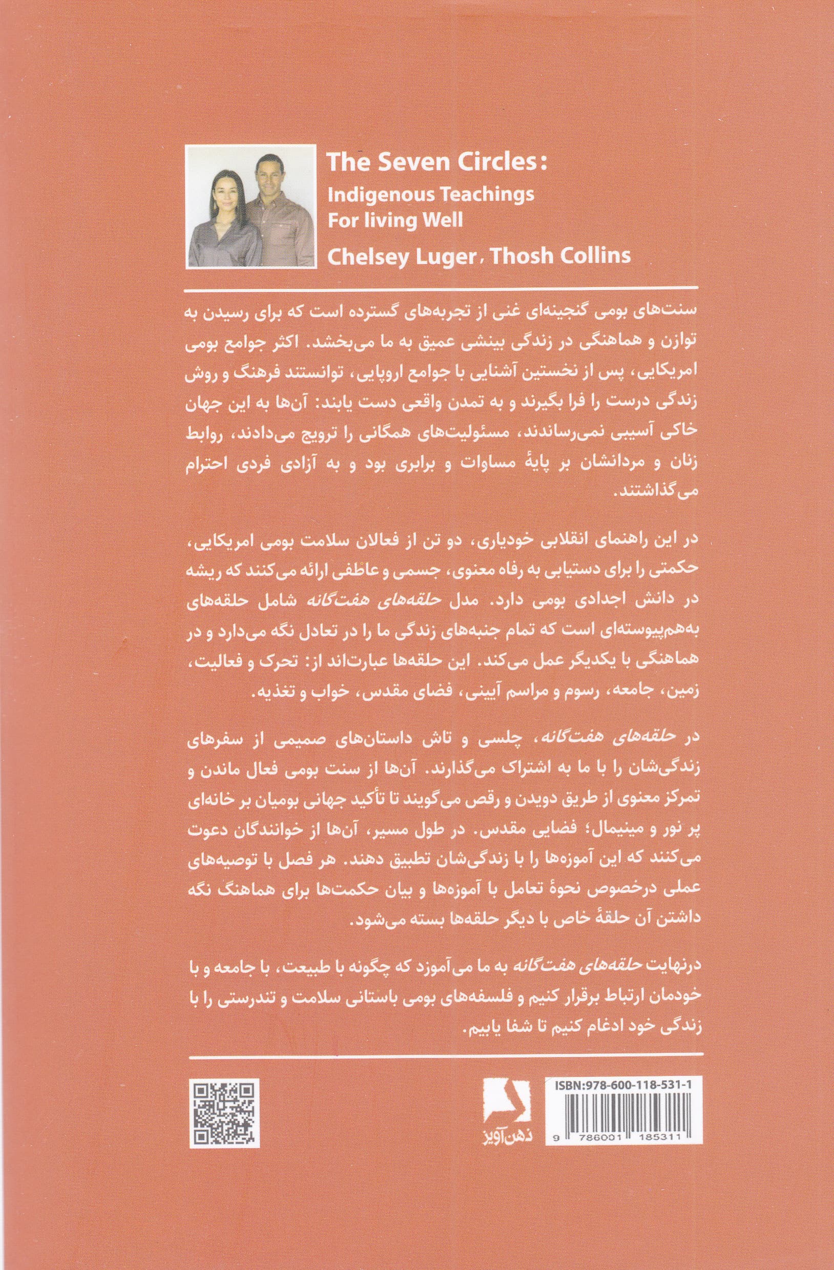 حلقههای هفتگانه (آموزههای بومی سرخپوستان برای داشتن زندگی بهتر)