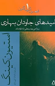 امیدهای جاودان بهاری