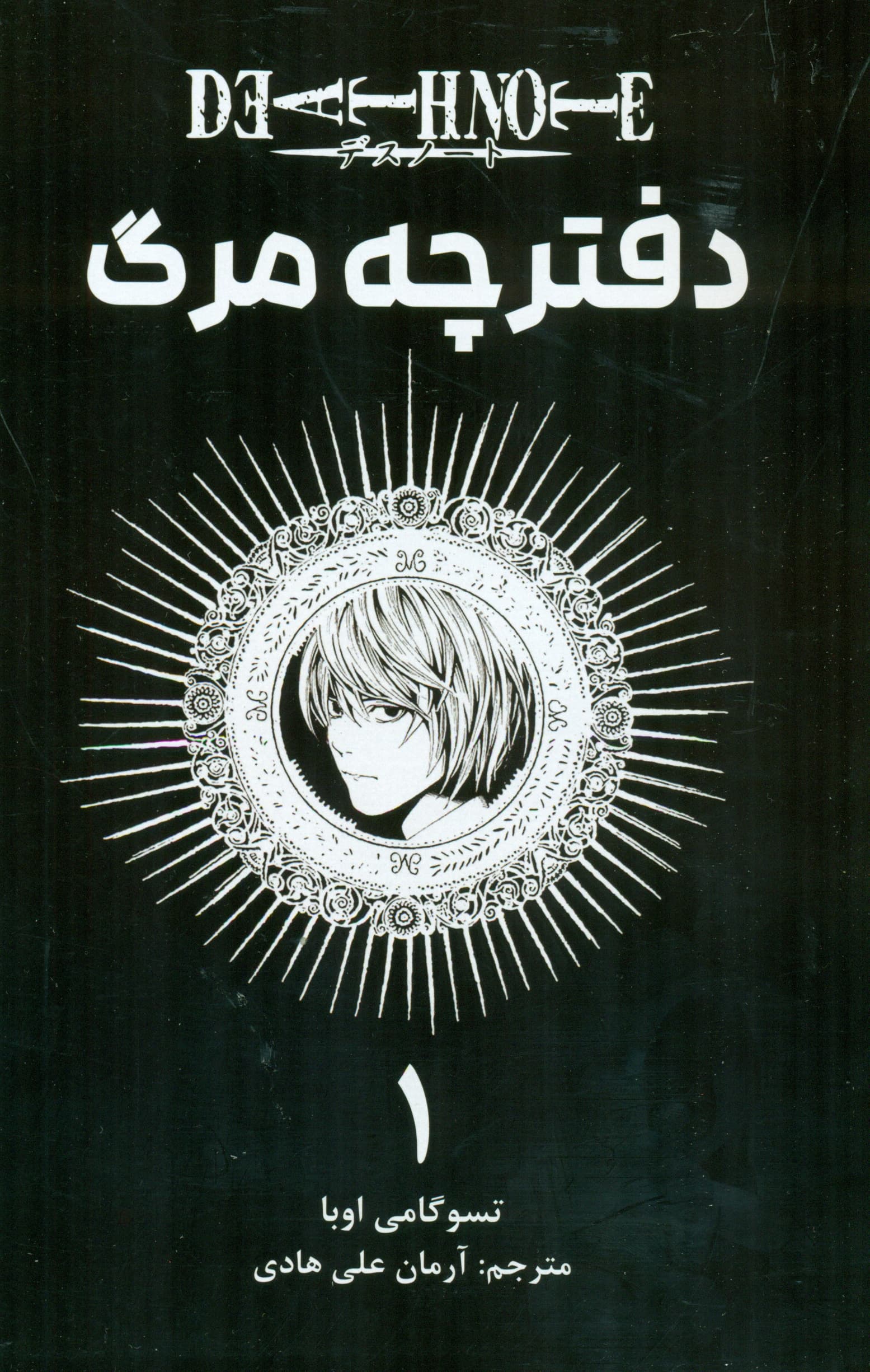 دفترچه مرگ 1