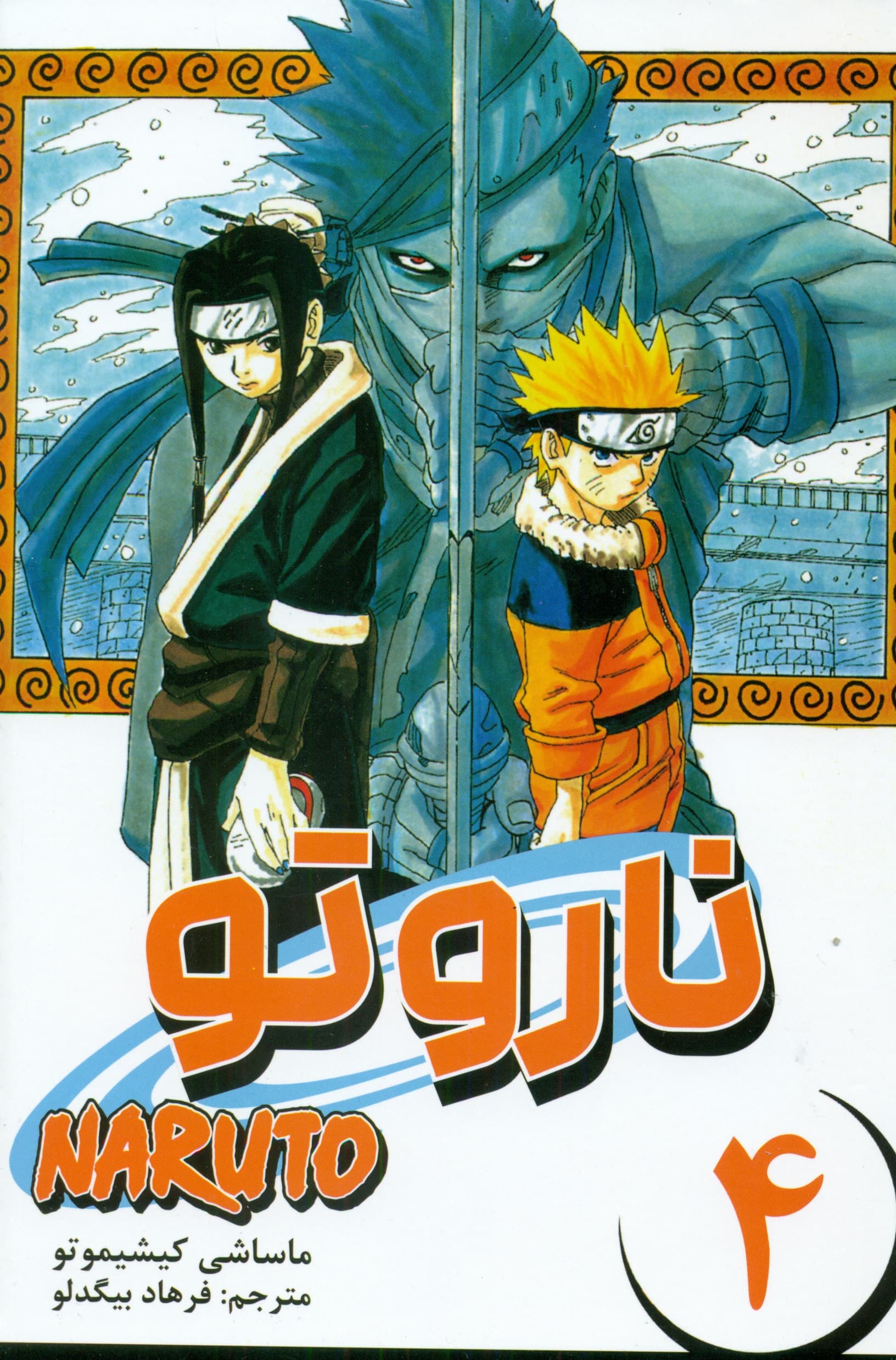 مانگا فارسی ناروتو 4 (NARUTO)،(کمیک استریپ)