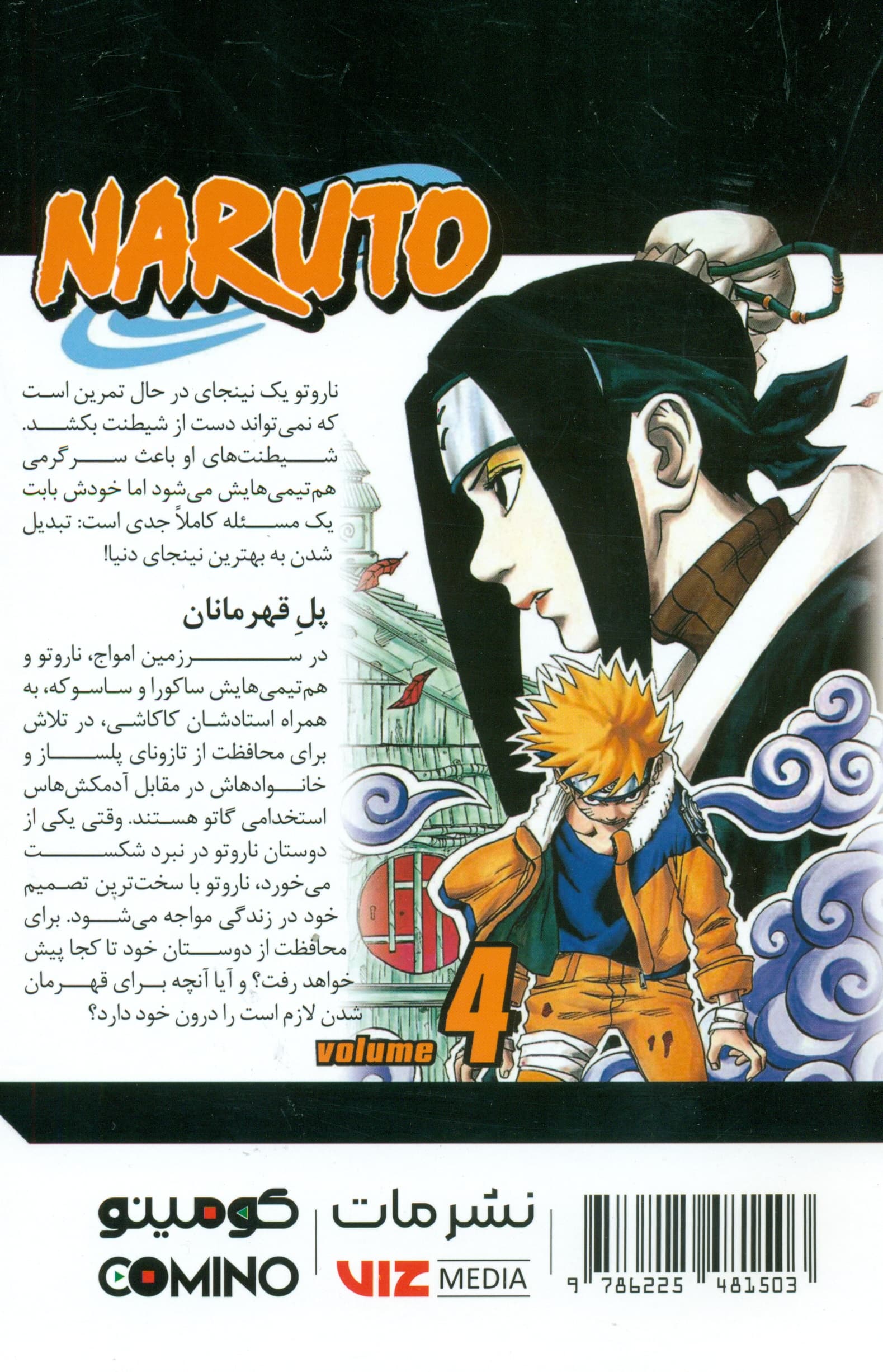 مانگا فارسی ناروتو 4 (NARUTO)،(کمیک استریپ)