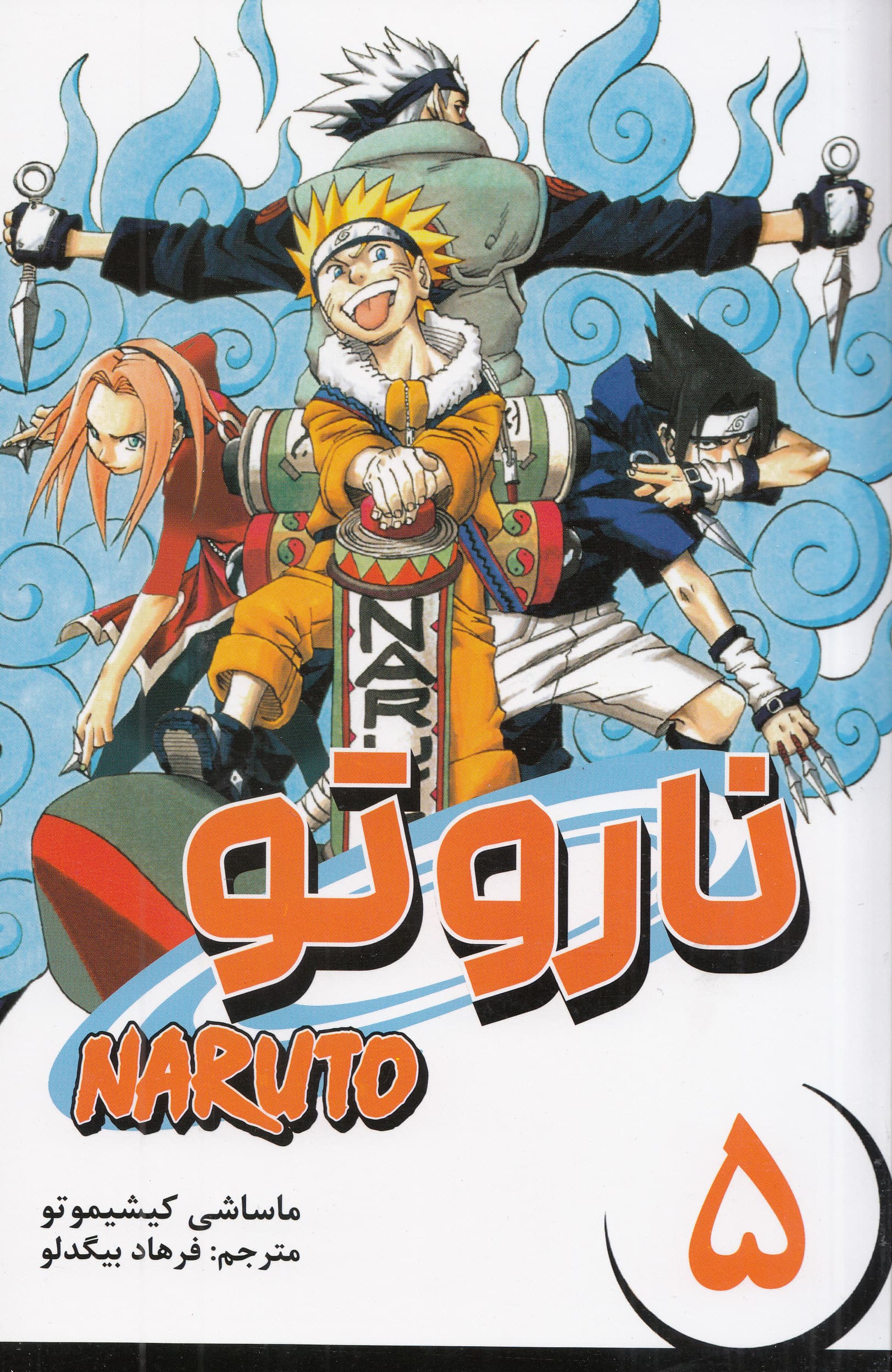 مانگا فارسی ناروتو 5 (NARUTO)،(کمیک استریپ)