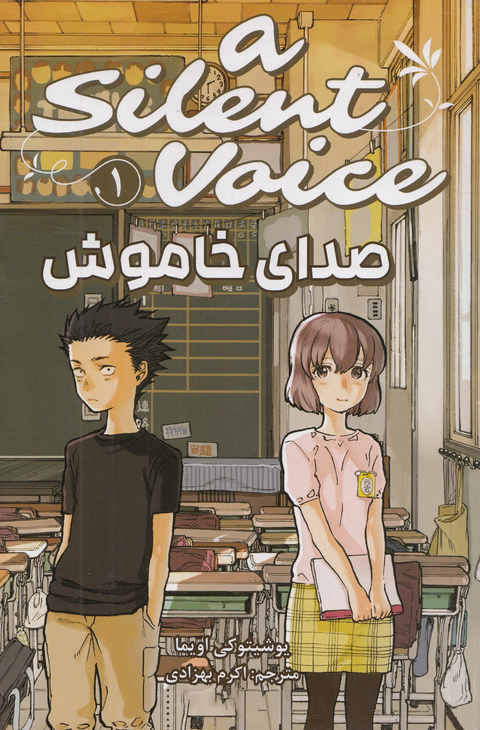 صدای خاموش 1