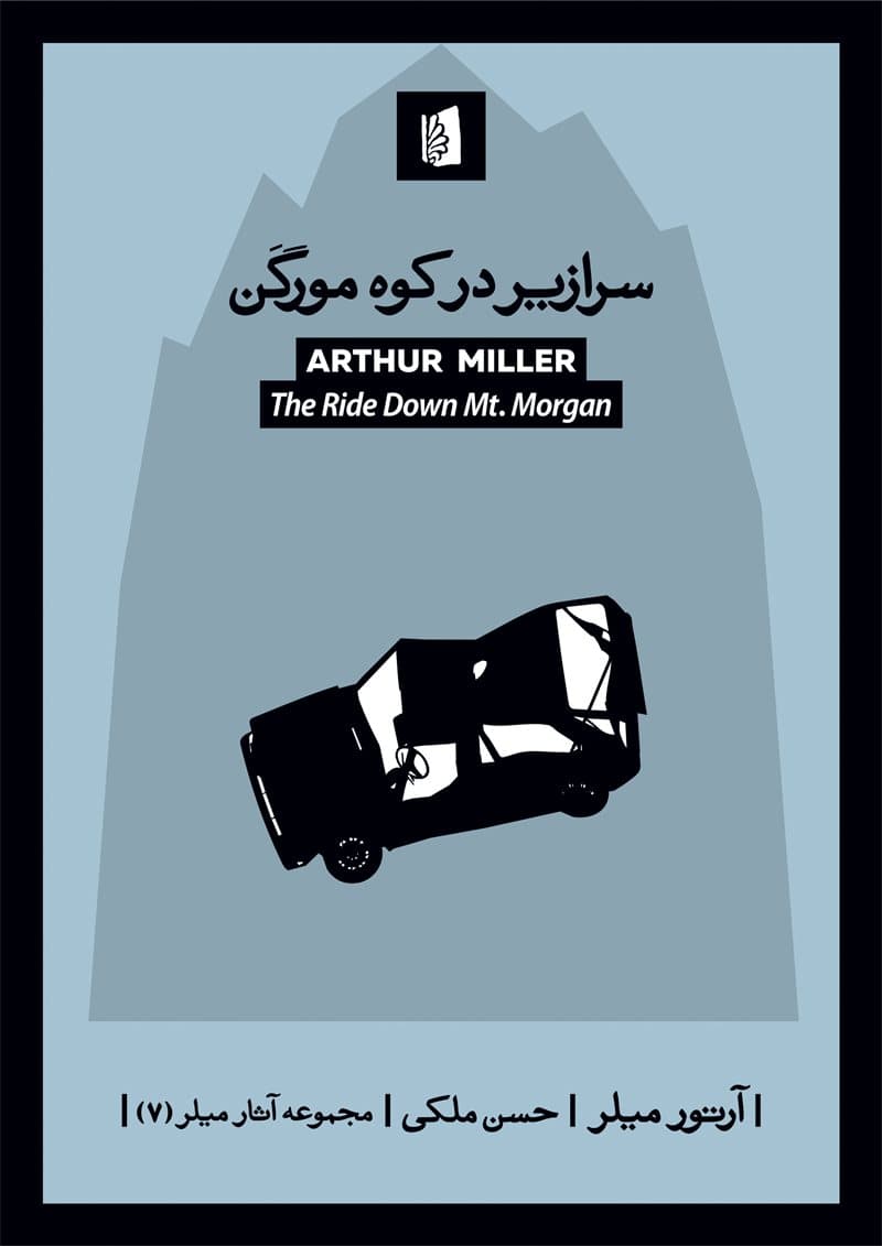 سرازیر در کوه مورگن (نمایش‌نامه)