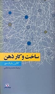 ساخت و کار ذهن