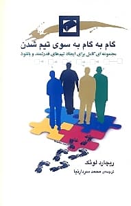 گام به گام به سوی تیم شدن (مجموعه‌ای کامل برای ایجاد تیم‌های قدرتمند و با نفوذ)