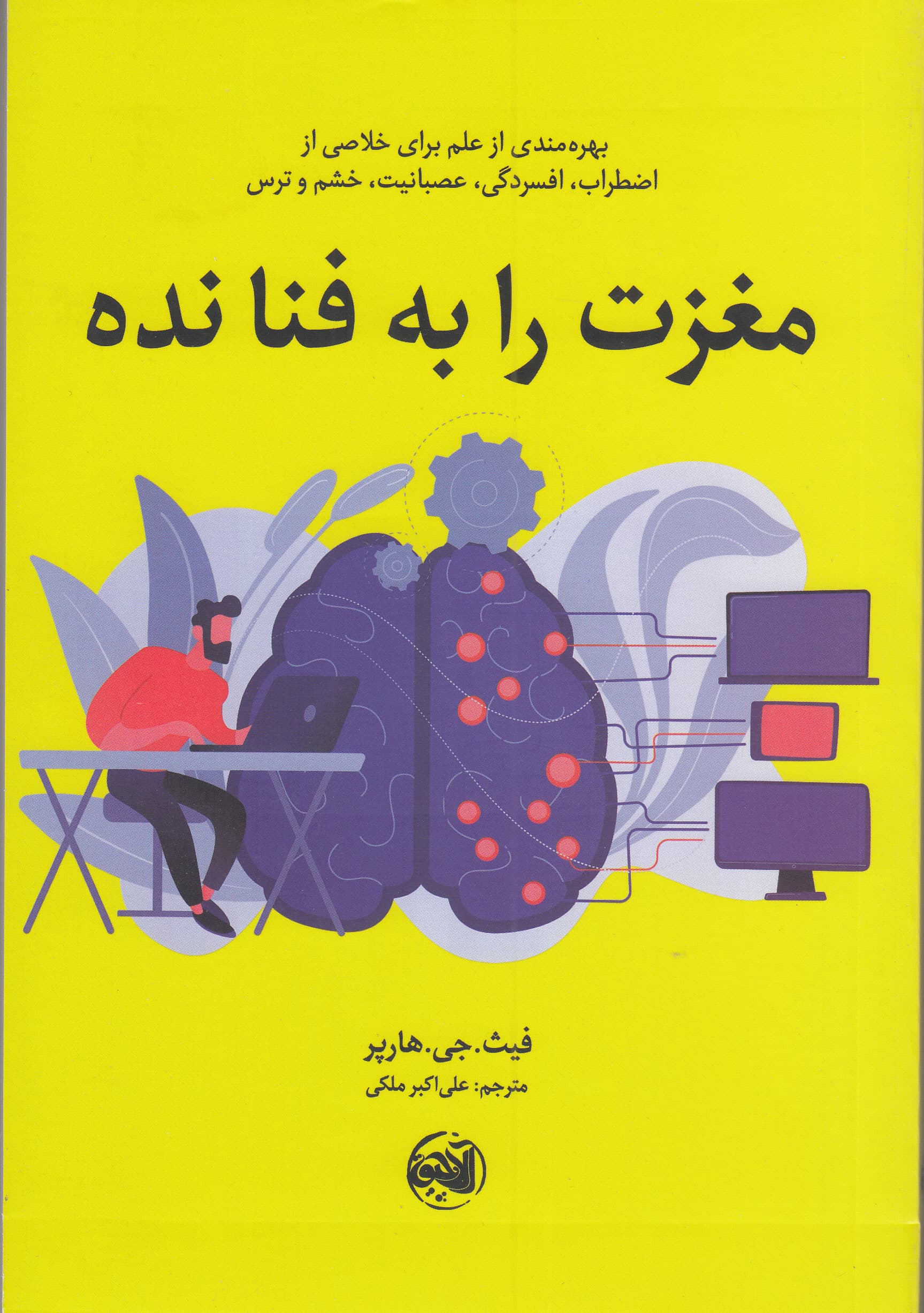 مغزت را به فنا نده