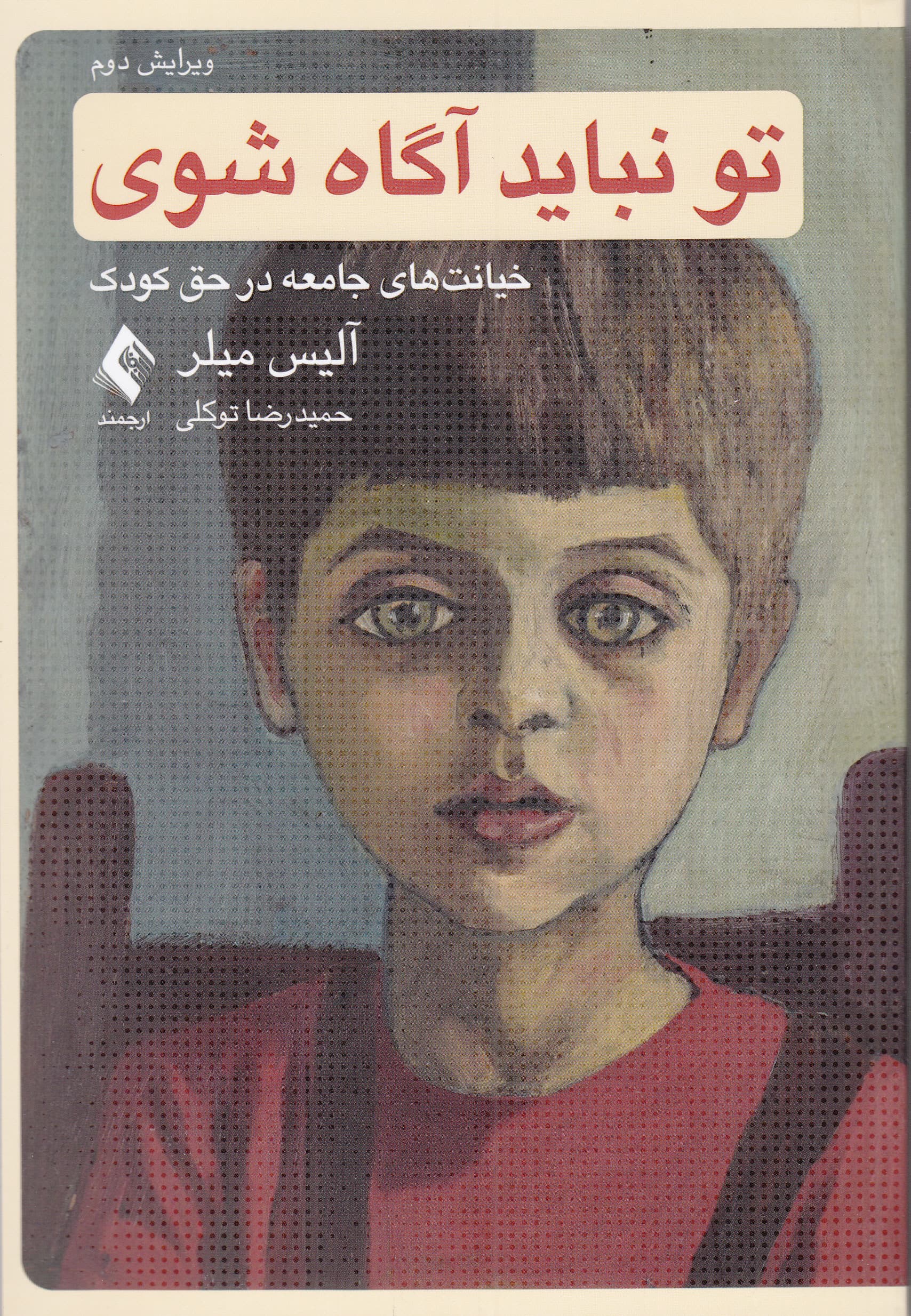 تو نباید آگاه شوی (خیانتهای جامعه در حق کودک)