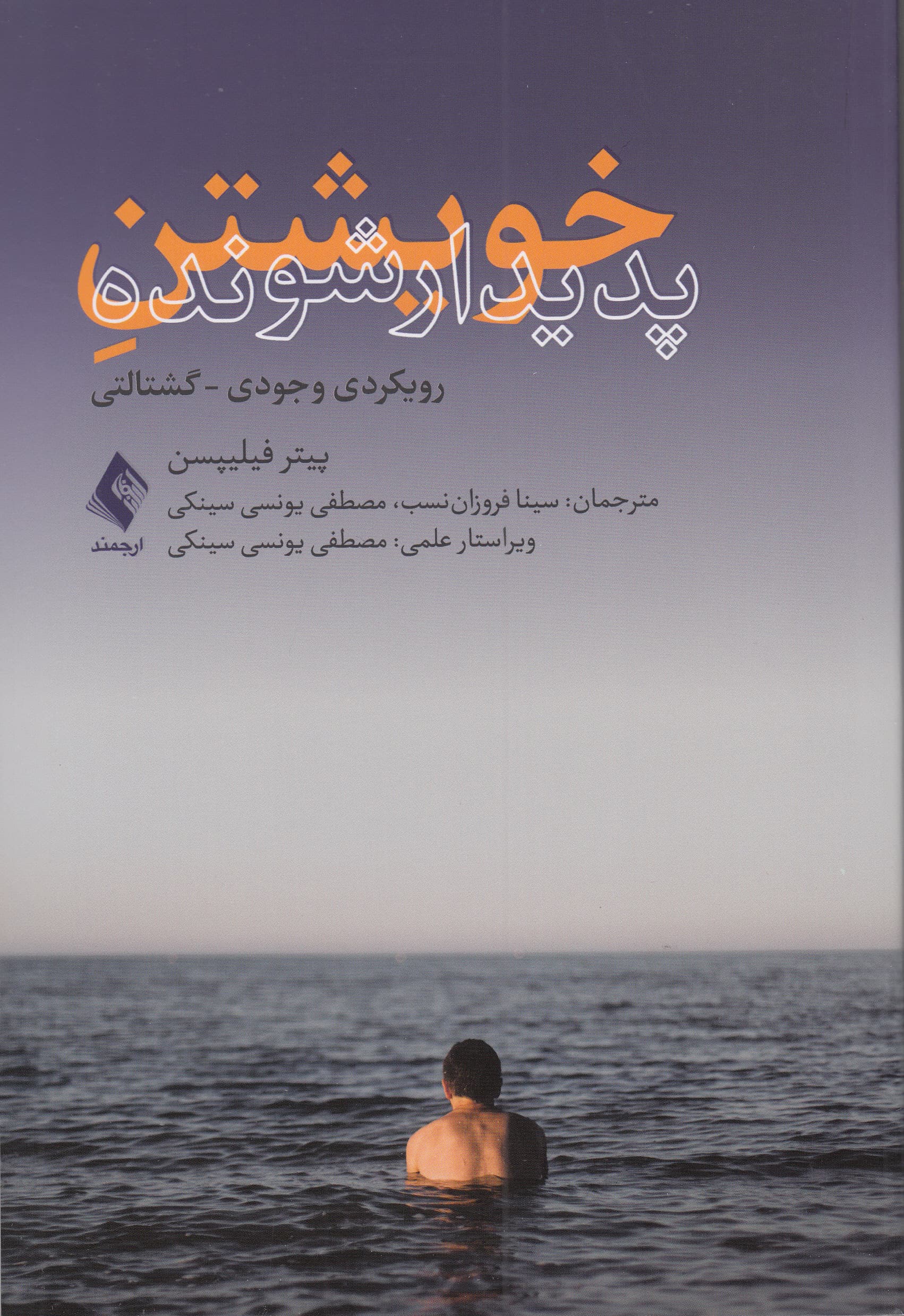 خویشتن پدیدارشونده (رویکردی وجودی گشتالتی)