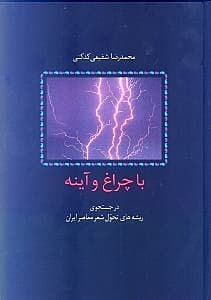 با چراغ و آینه در جستجوی ریشه‌های تحول شعر معاصر ایران