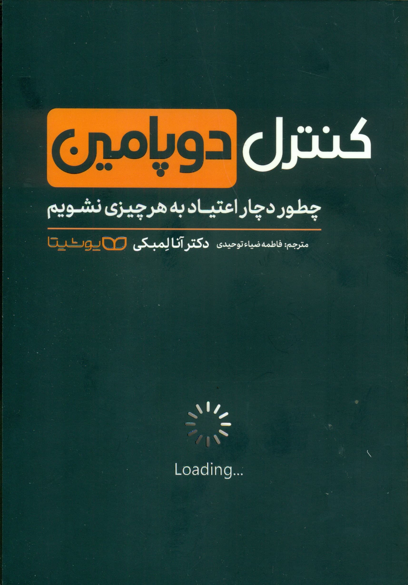 کنترل دوپامین (چطور دچار اعتیاد به هر چیزی نشویم)