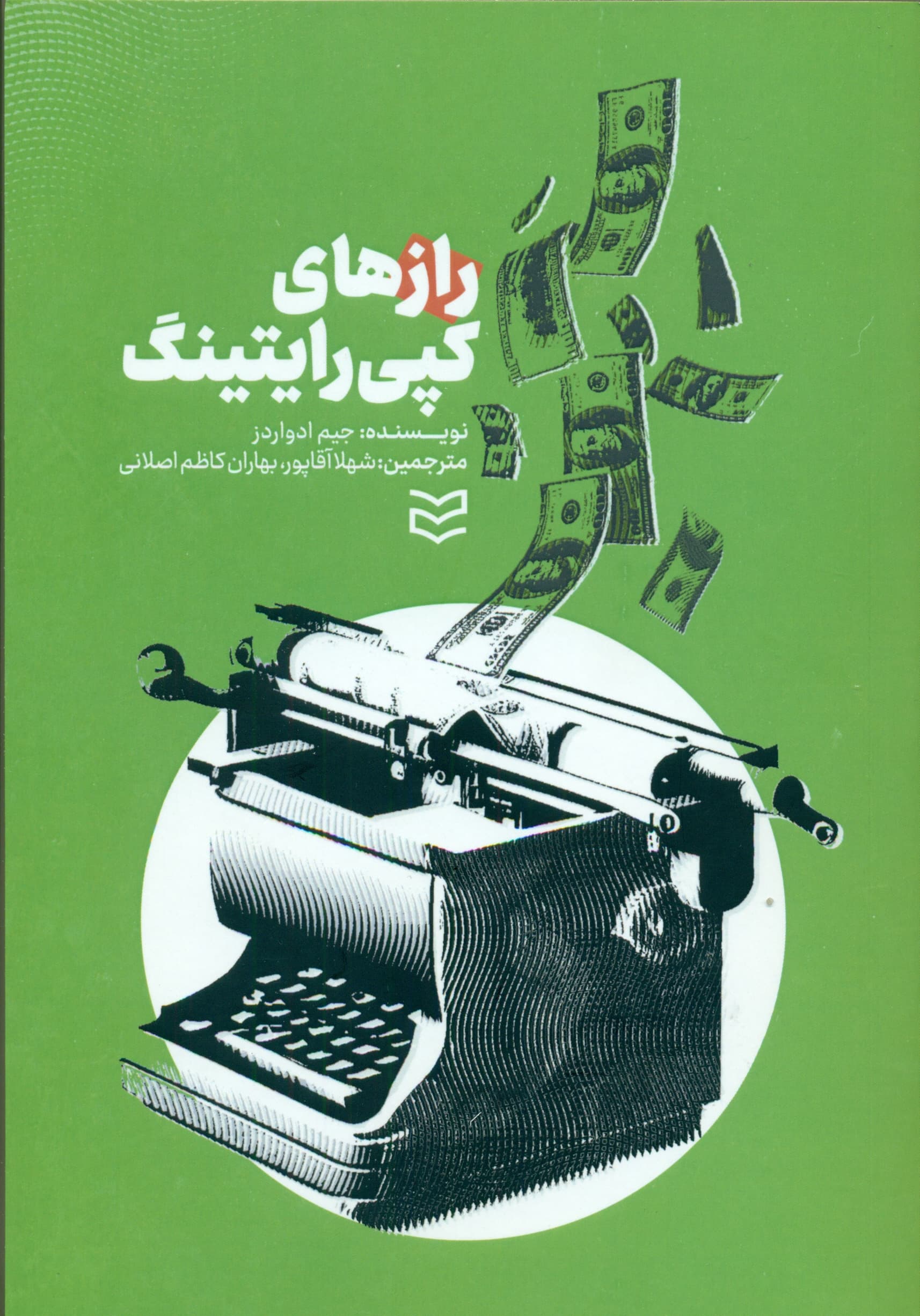 رازهای کپی‌رایتینگ (آگهی‌نویسی متقاعدکننده)