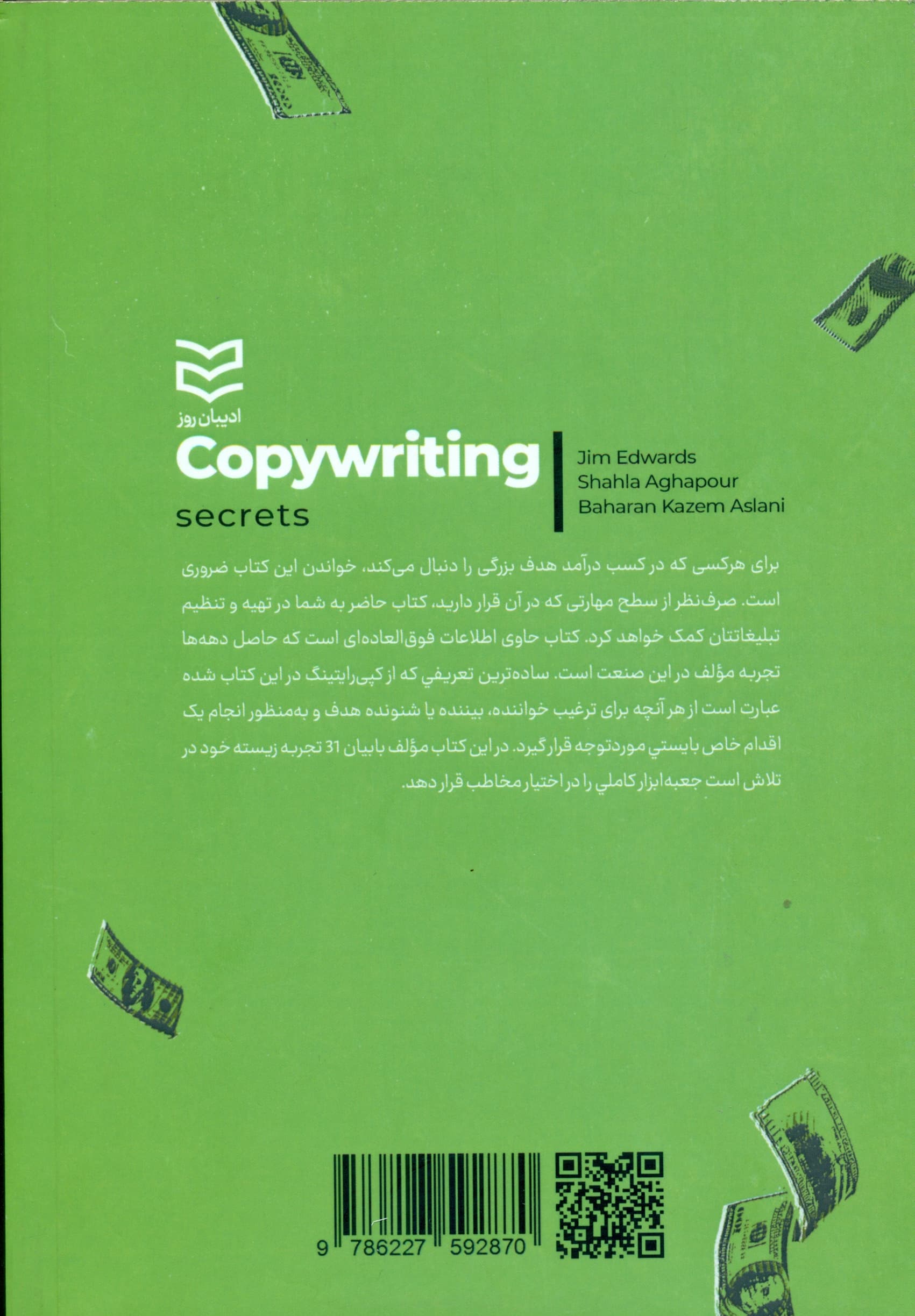 رازهای کپی‌رایتینگ (آگهی‌نویسی متقاعدکننده)