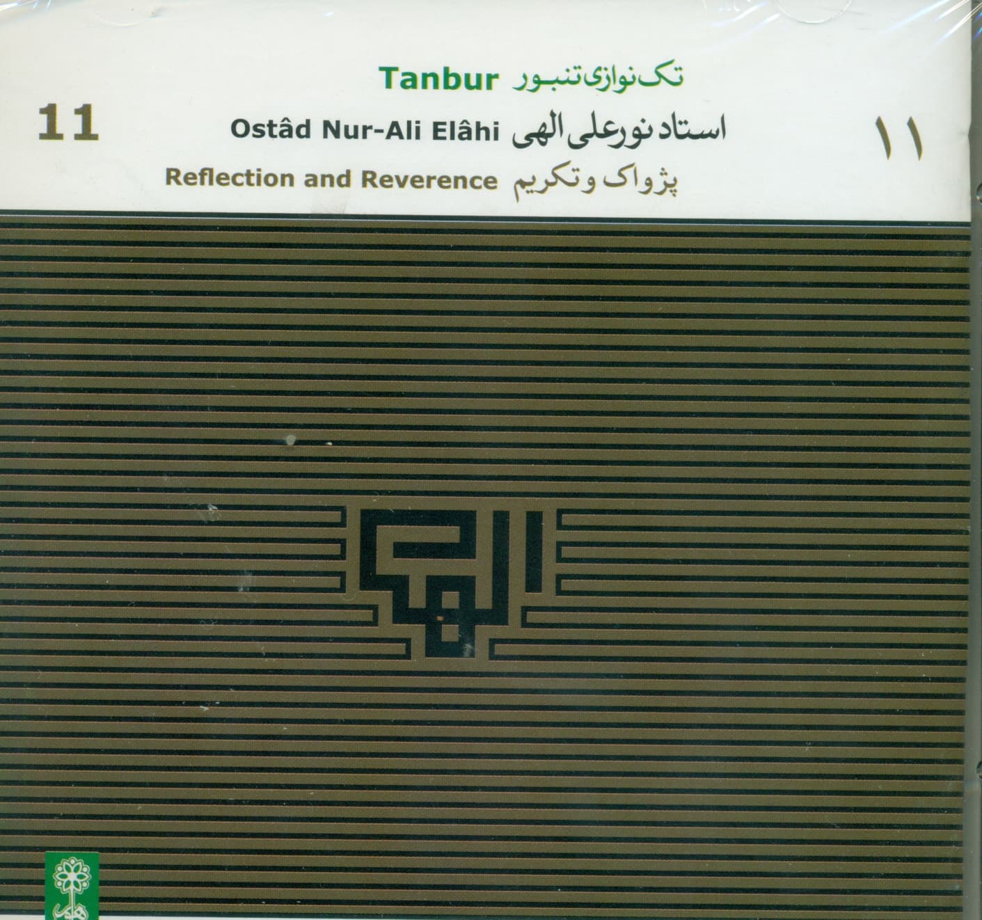 پژواک و تکریم (تکنوازی تنبور استاد الهی)