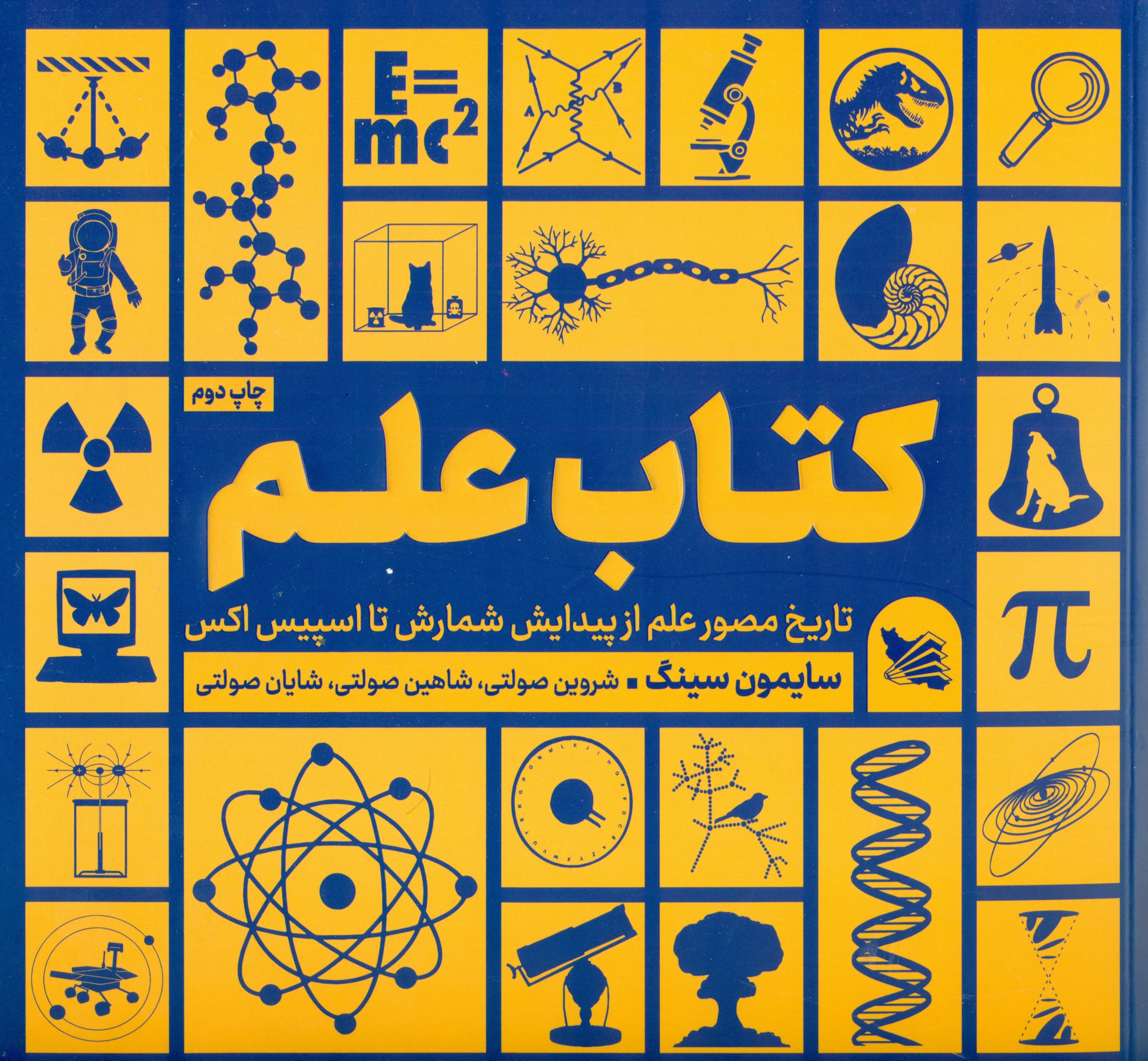 کتاب علم (تاریخ مصور علم از پیدایش شمارش تا اسپیس اکس)