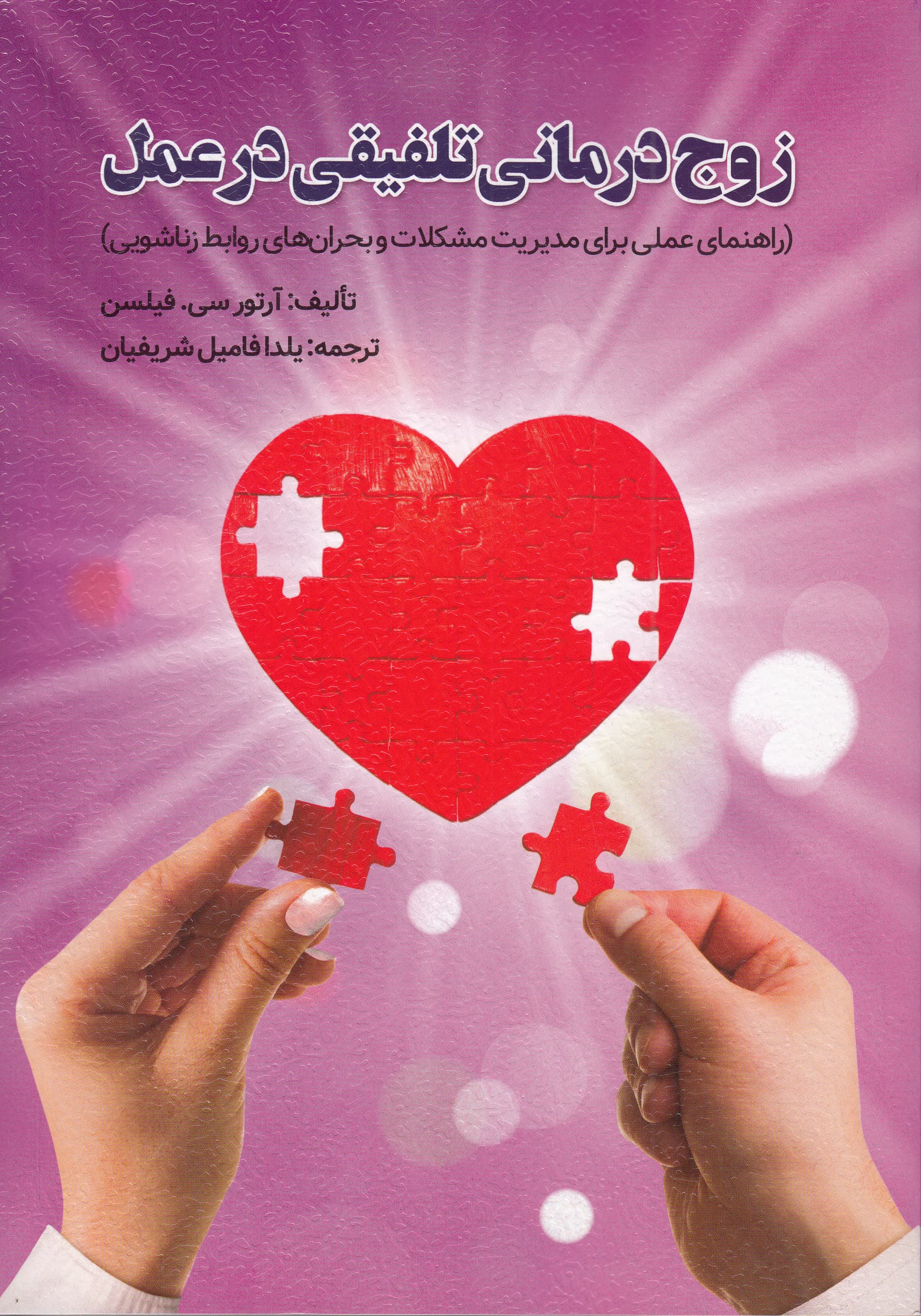 زوجدرمانی تلفیقی در عمل (راهنمای عملی برای مدیریت مشکلات و بحرانهای روابط زناشویی)