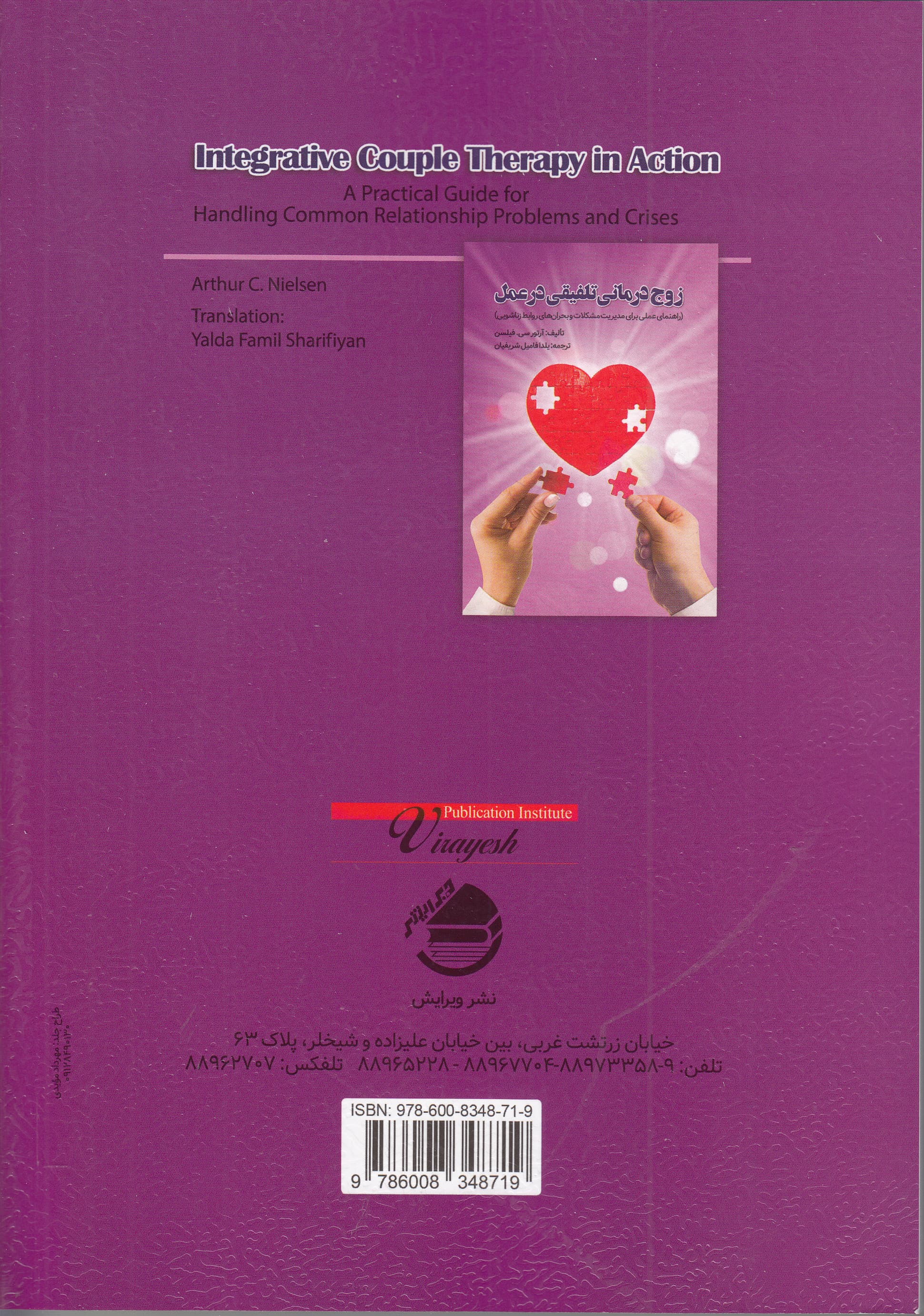 زوجدرمانی تلفیقی در عمل (راهنمای عملی برای مدیریت مشکلات و بحرانهای روابط زناشویی)