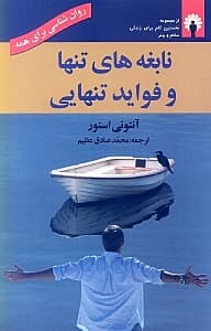 نابغههای تنها و فواید تنهایی