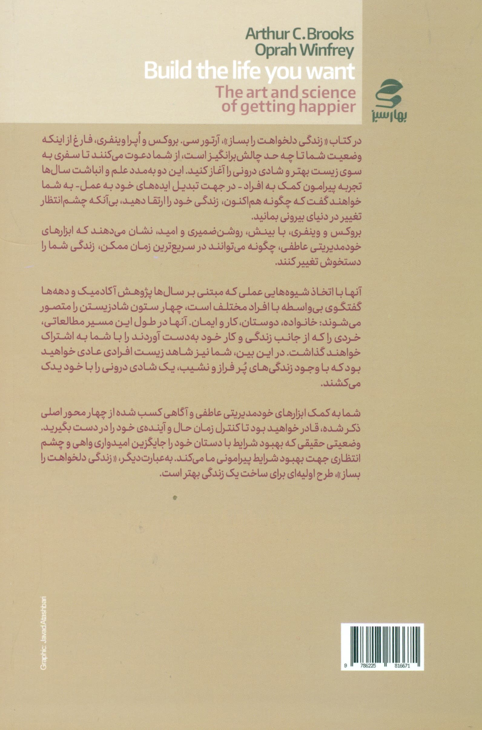 زندگی دلخواهت را بساز (هنر و علم شادتر شدن)