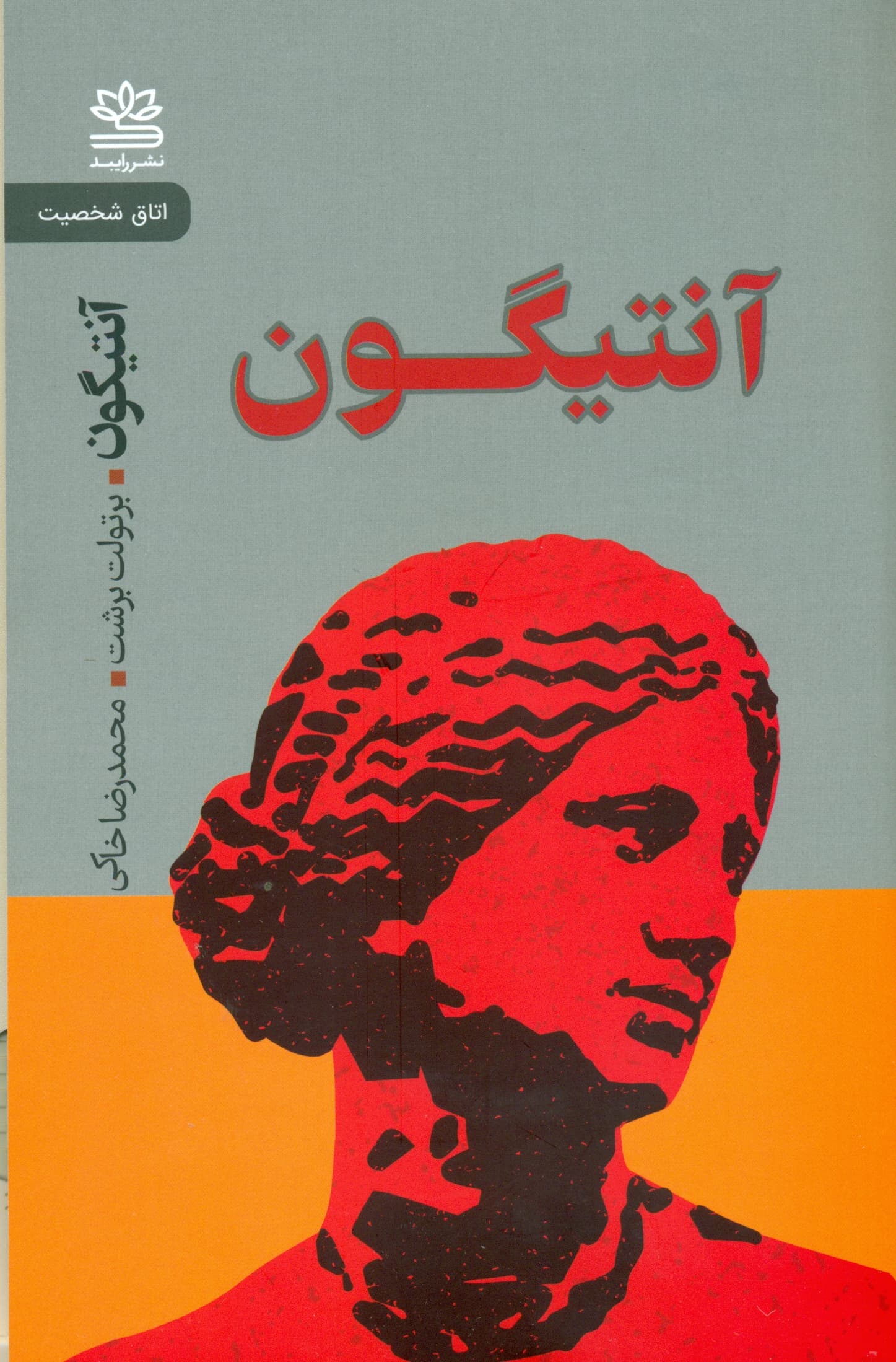 آنتیگون (نمایش‌نامه)