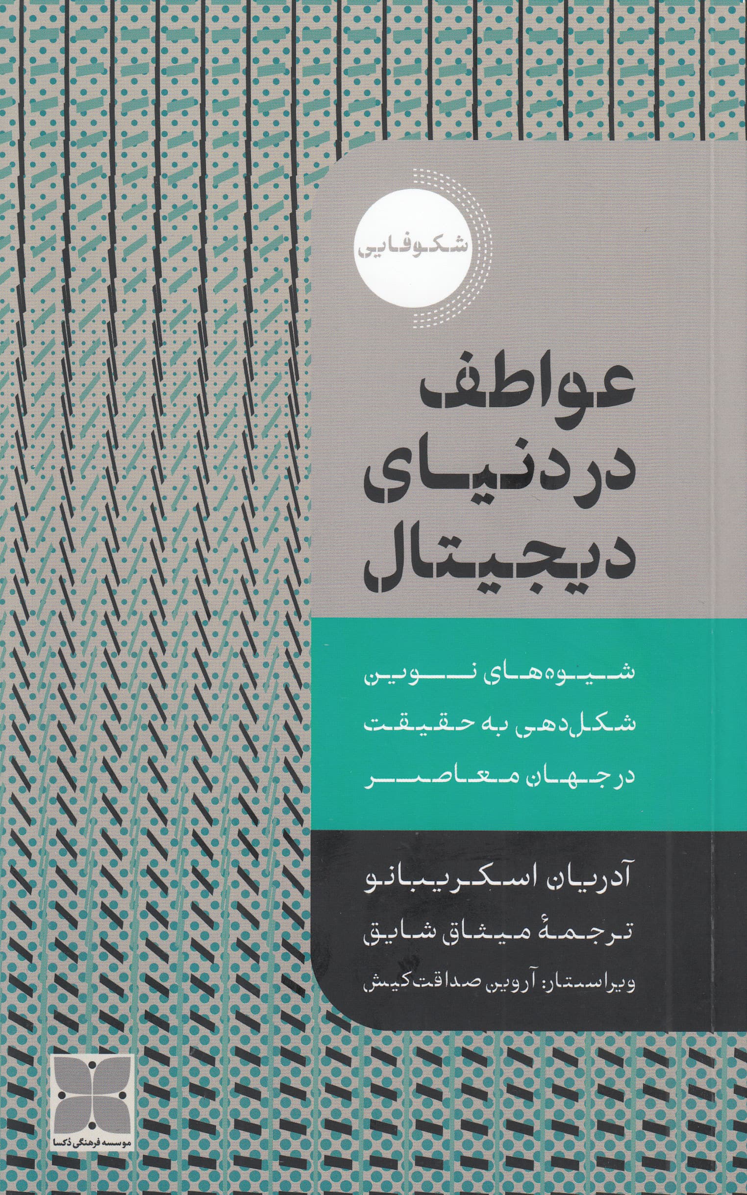 عواطف در دنیای دیجیتال (پژوهش اجتماعی 40)