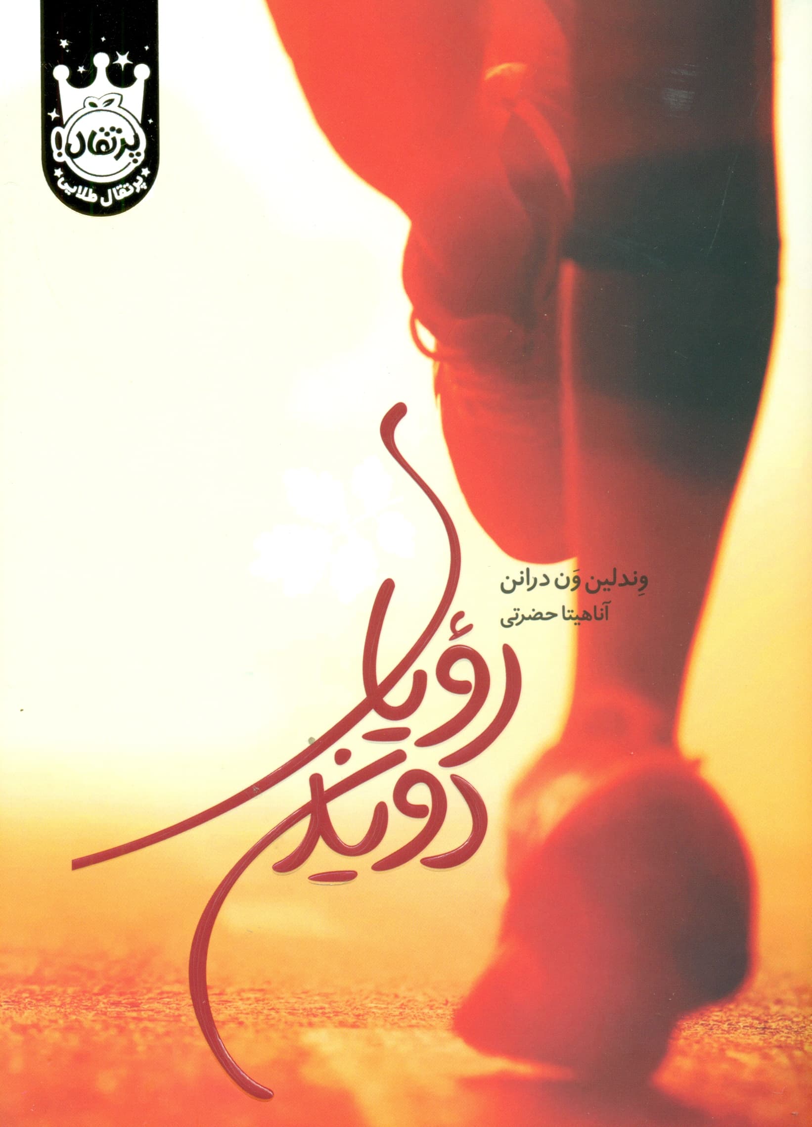 رویای دویدن