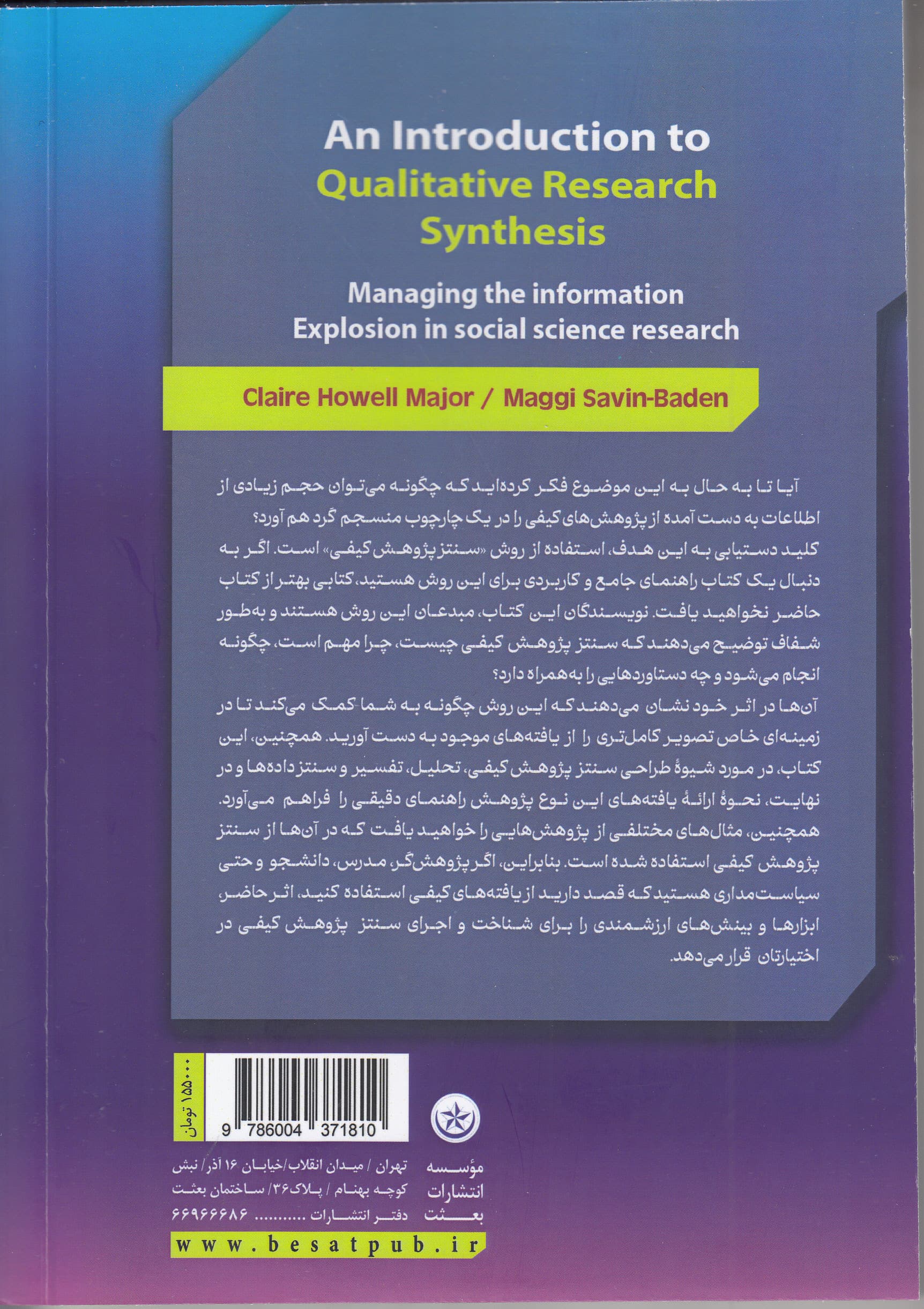 مقدمهای بر سنتز پژوهش کیفی (مدیریت انفجار اطلاعات در پژوهشهای کیفی)