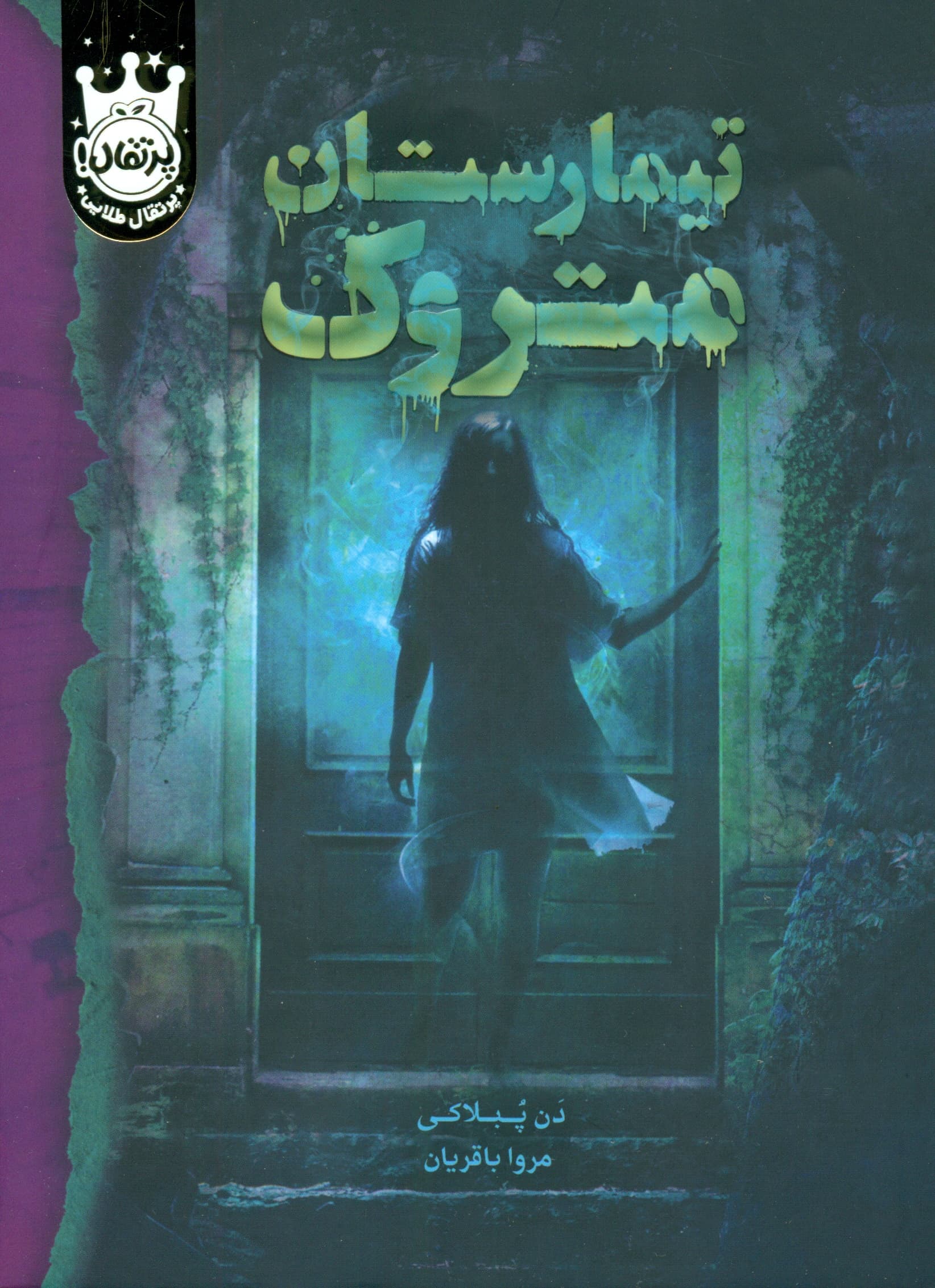 تیمارستان متروک