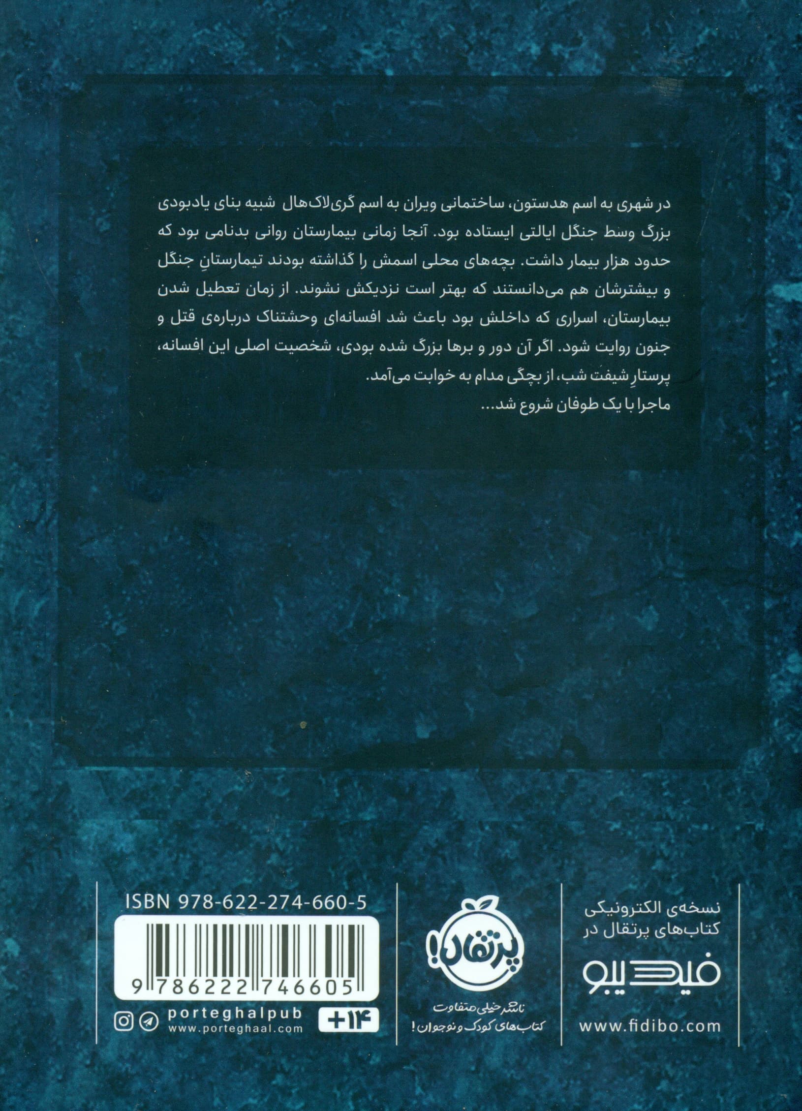 تیمارستان متروک