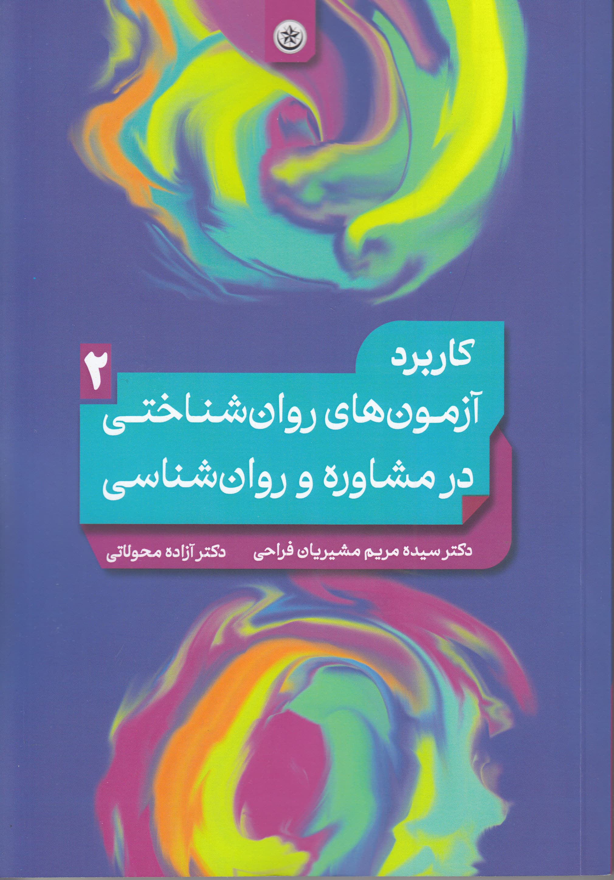 کاربرد آزمونهای روانشناختی در مشاوره و روانشناسی (جلد 2)