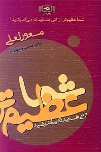 شما عظیم‌تر از آنی هستید که می‌اندیشید