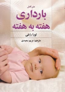 متن کامل بارداری هفته به هفته