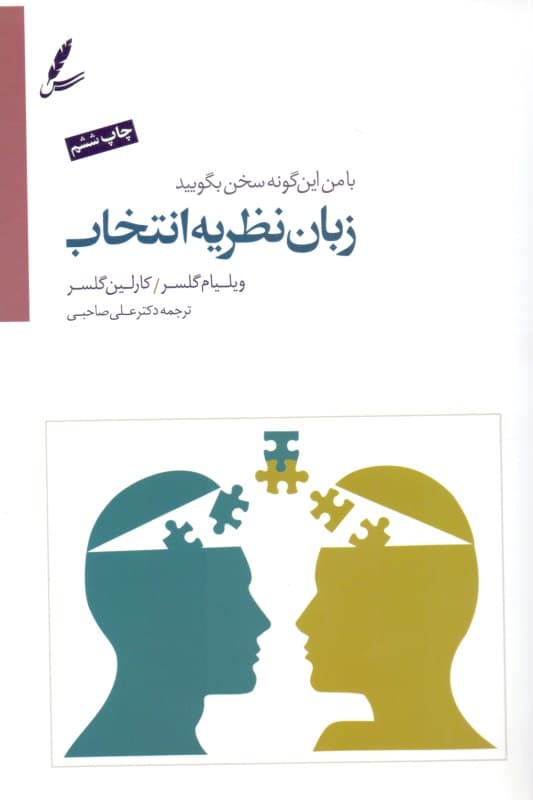 با من اینگونه سخن بگویید (زبان نظریه انتخاب)