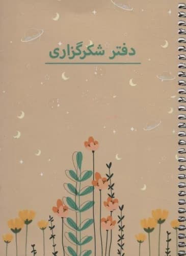 دفتر برنامه ریزی (پلنر شکرگزاری،کد P103)،(سیمی)