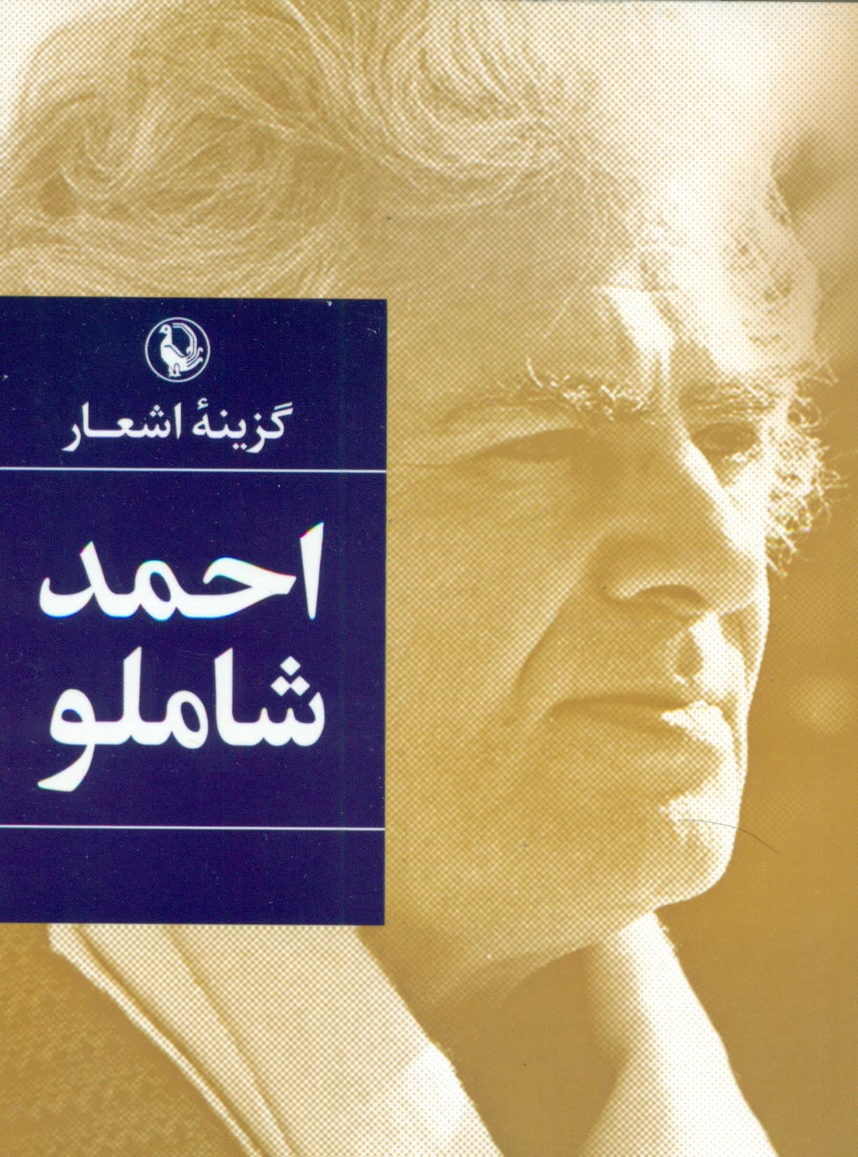 گزینه اشعار احمد شاملو (جیبی)