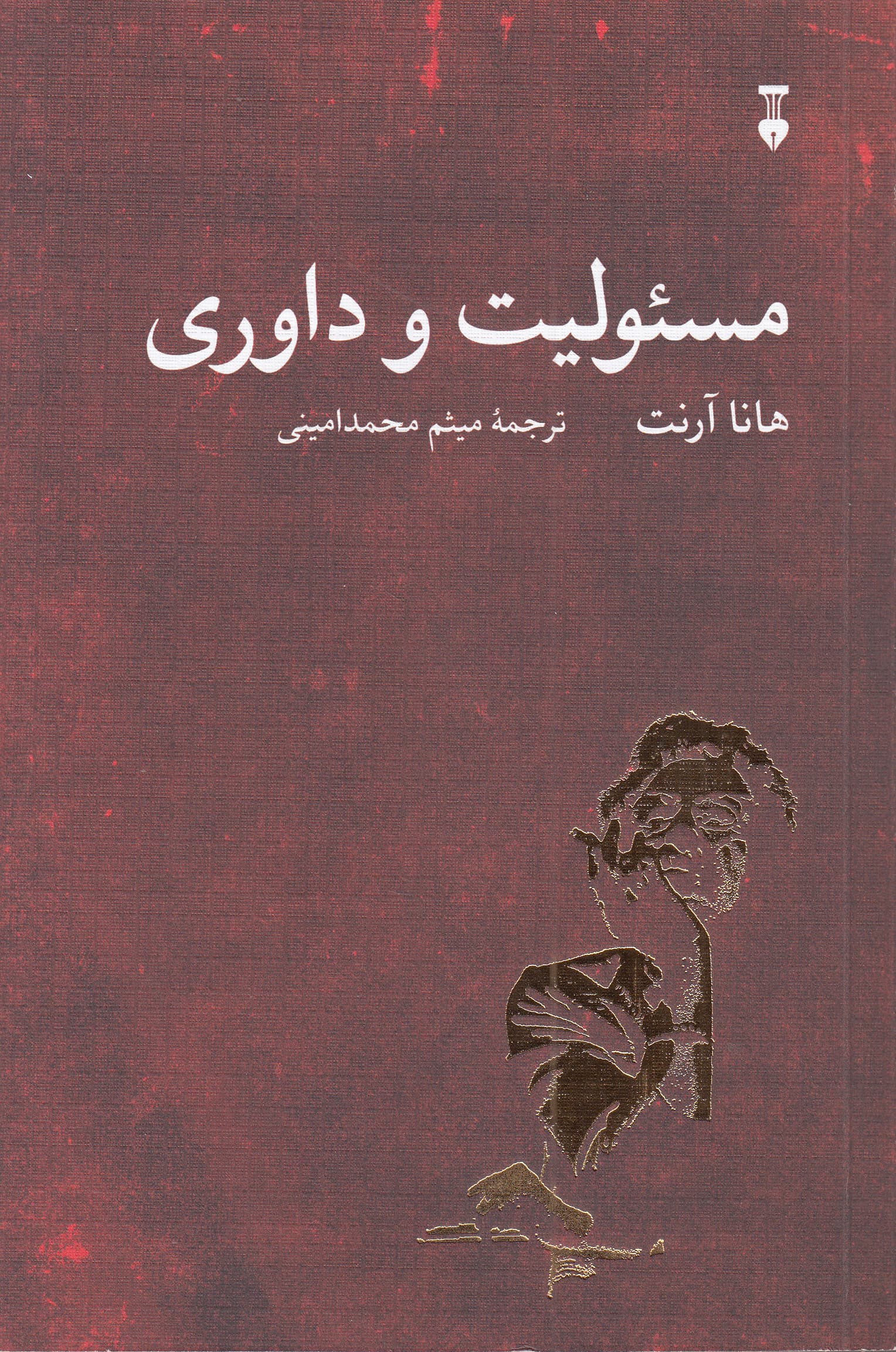 مسئولیت و داوری