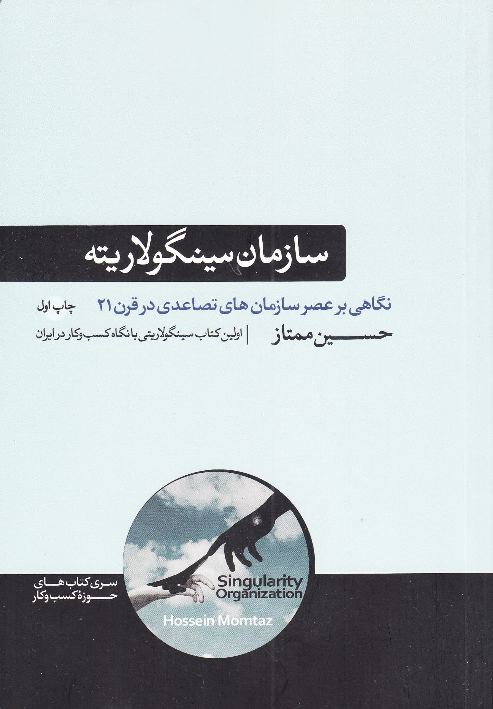 سازمان سینگولاریته (نگاهی بر عصر سازمانهای تصاعدی در قرن 21)