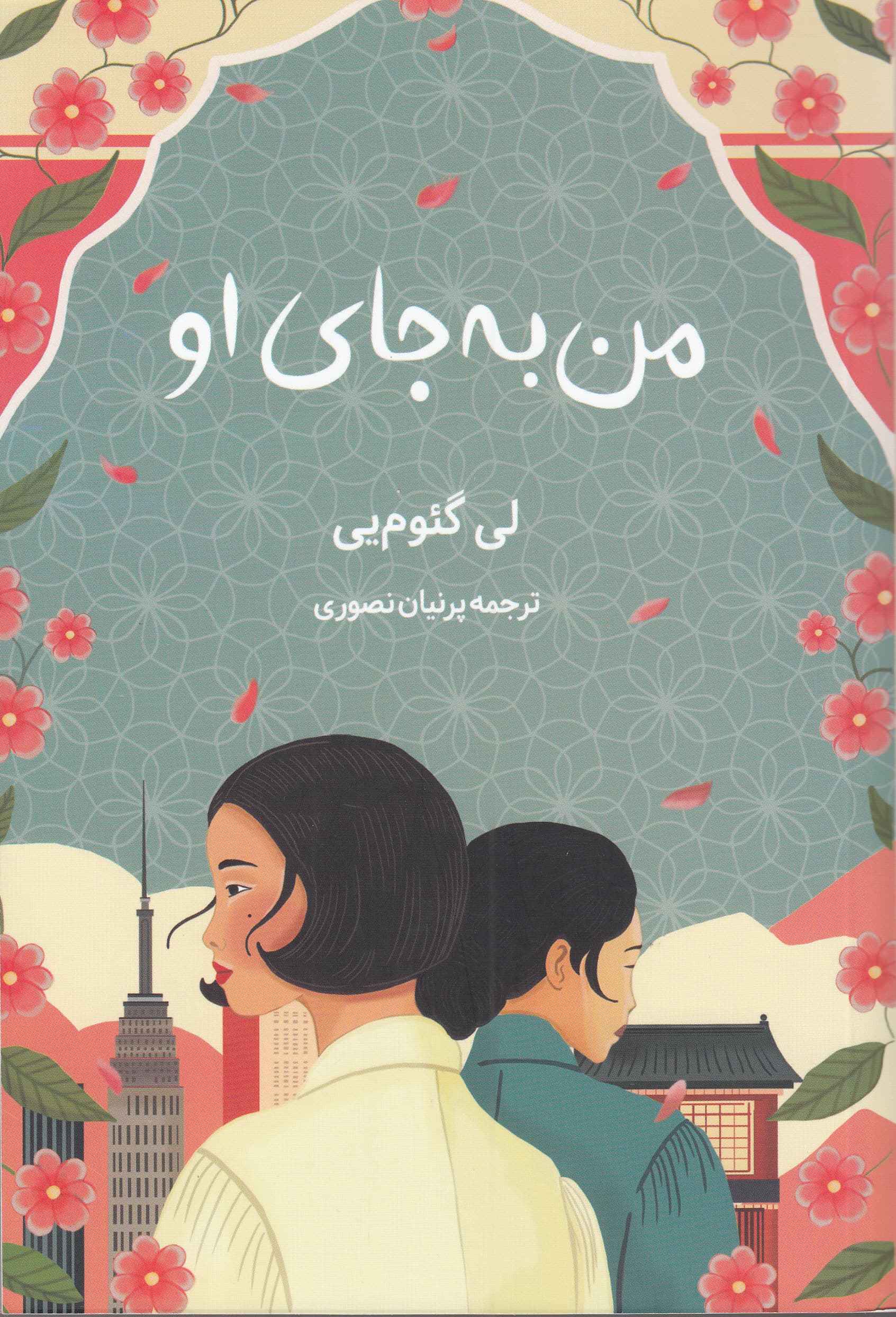 من به جای او