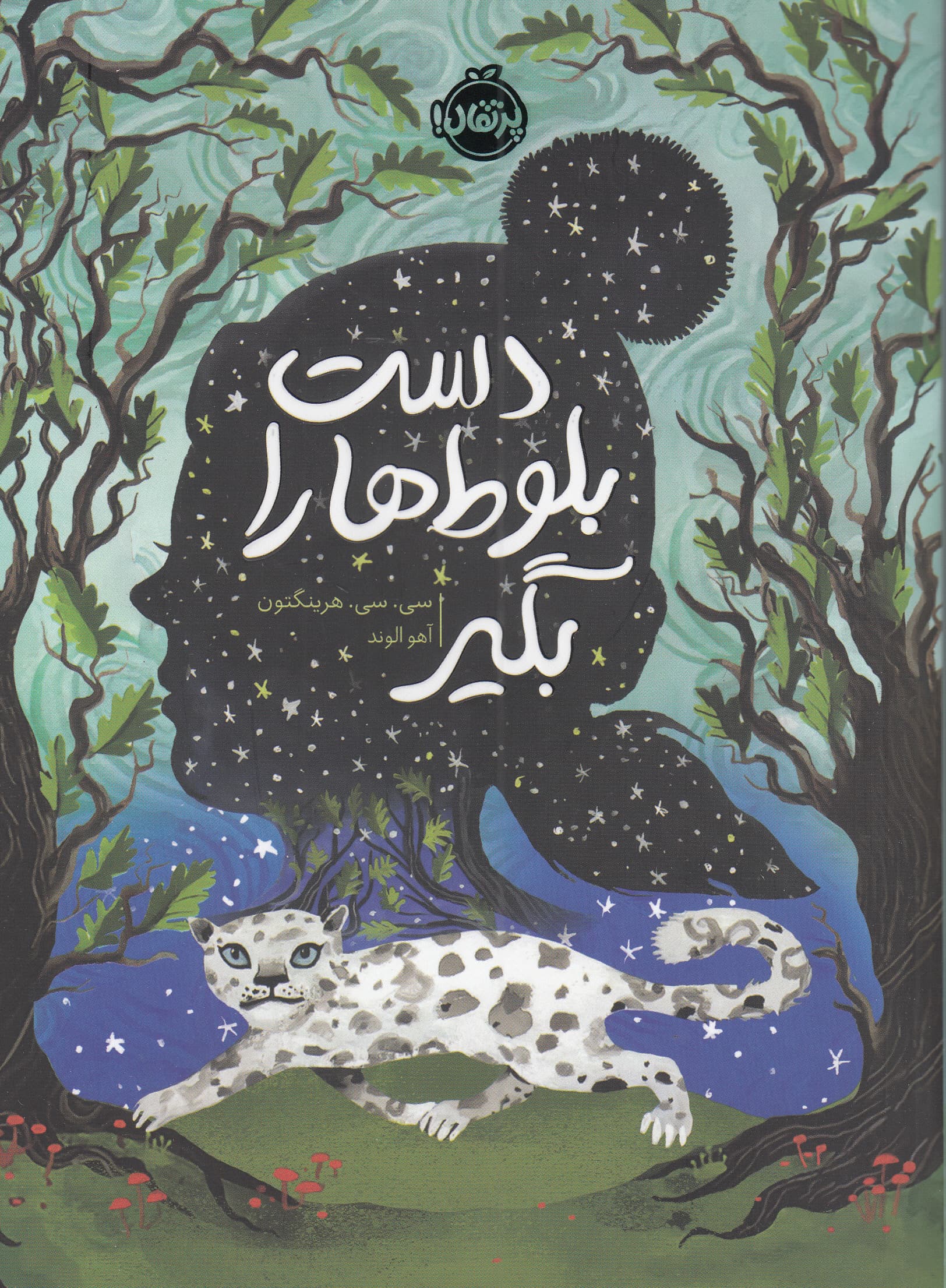 دست بلوط‌ها را بگیر