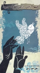 تنها آزادی از من طفره می‌رود (مجموعه داستان)